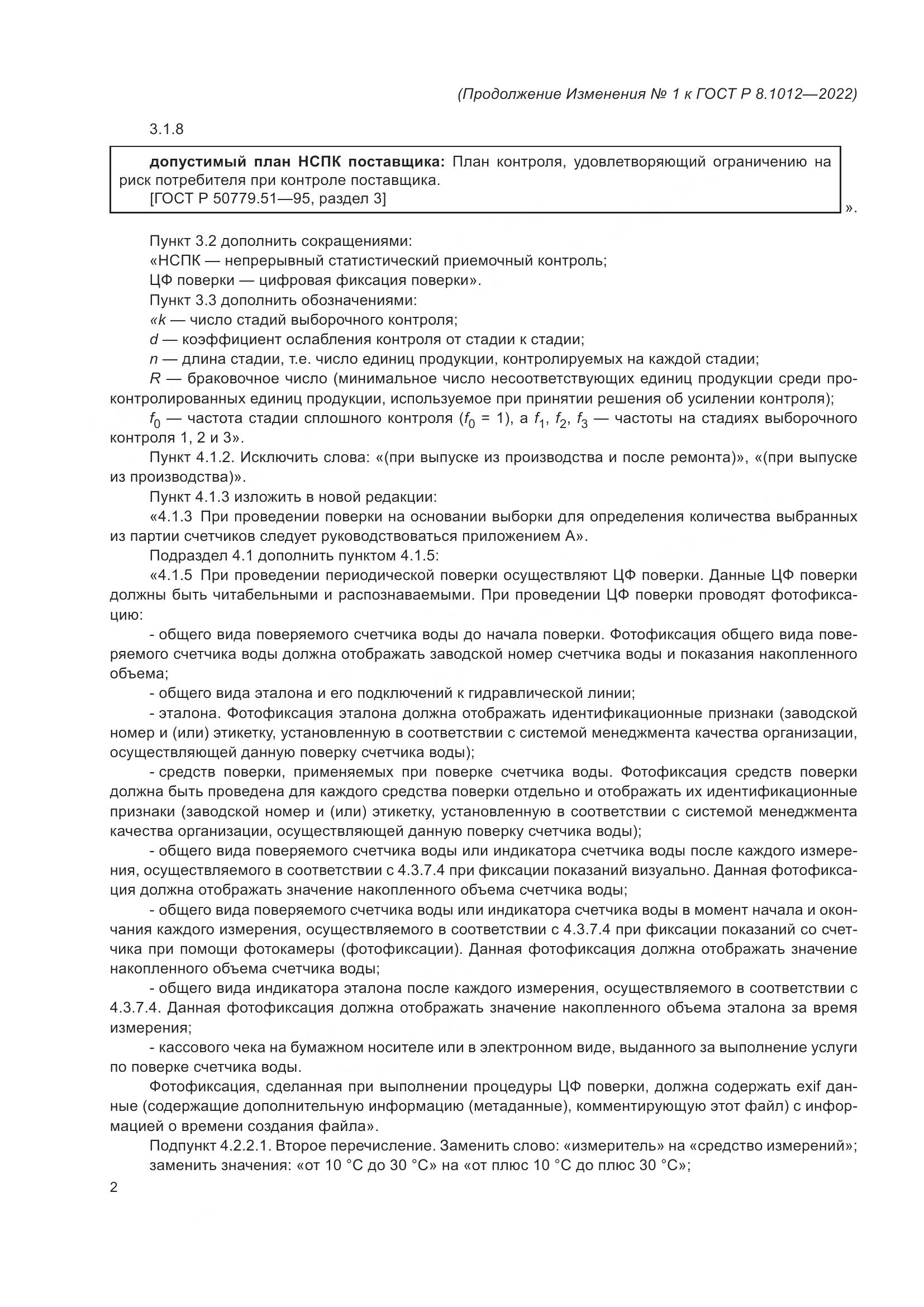 ГОСТ Р 8.1012-2022, страница 14