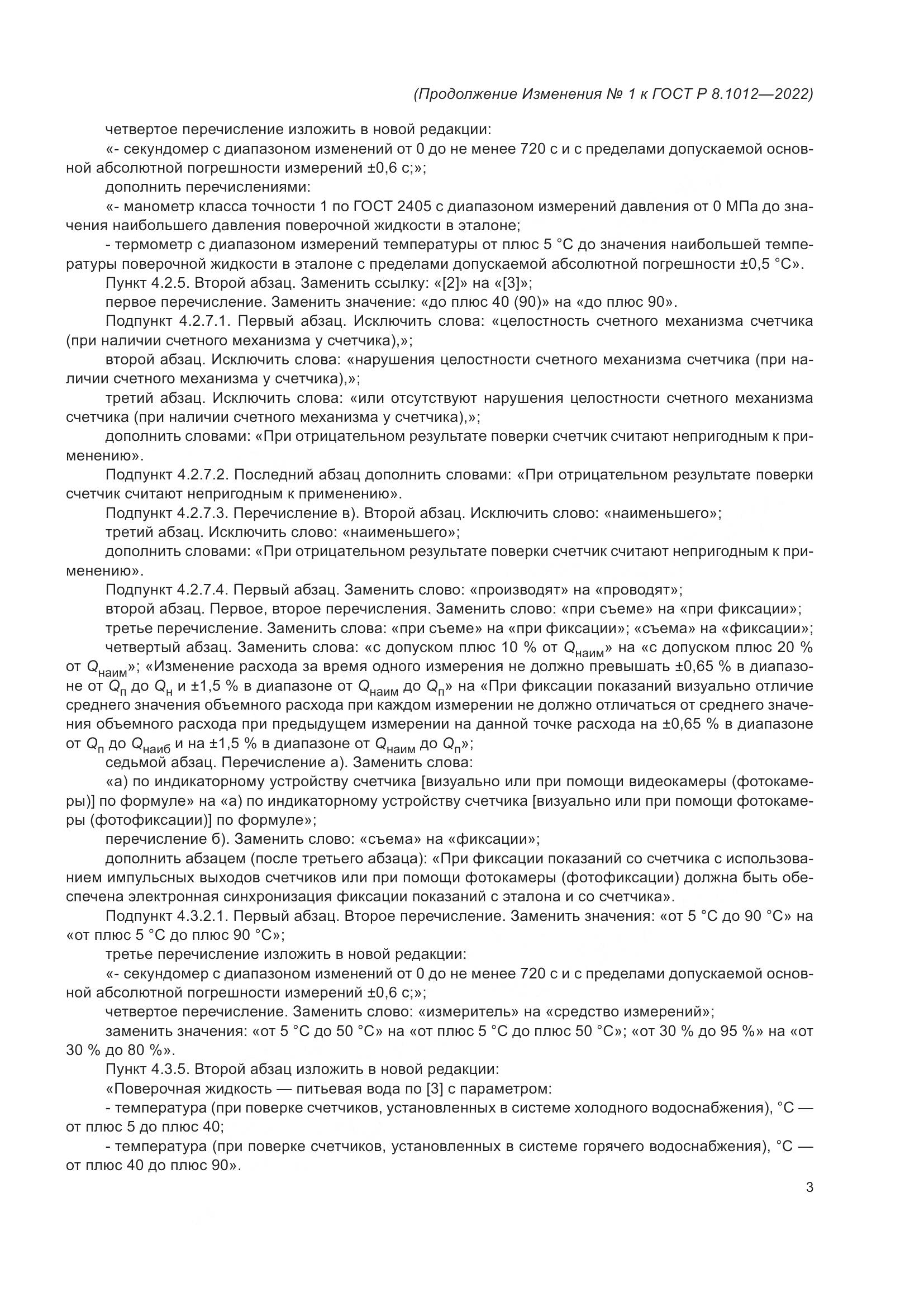 ГОСТ Р 8.1012-2022, страница 15