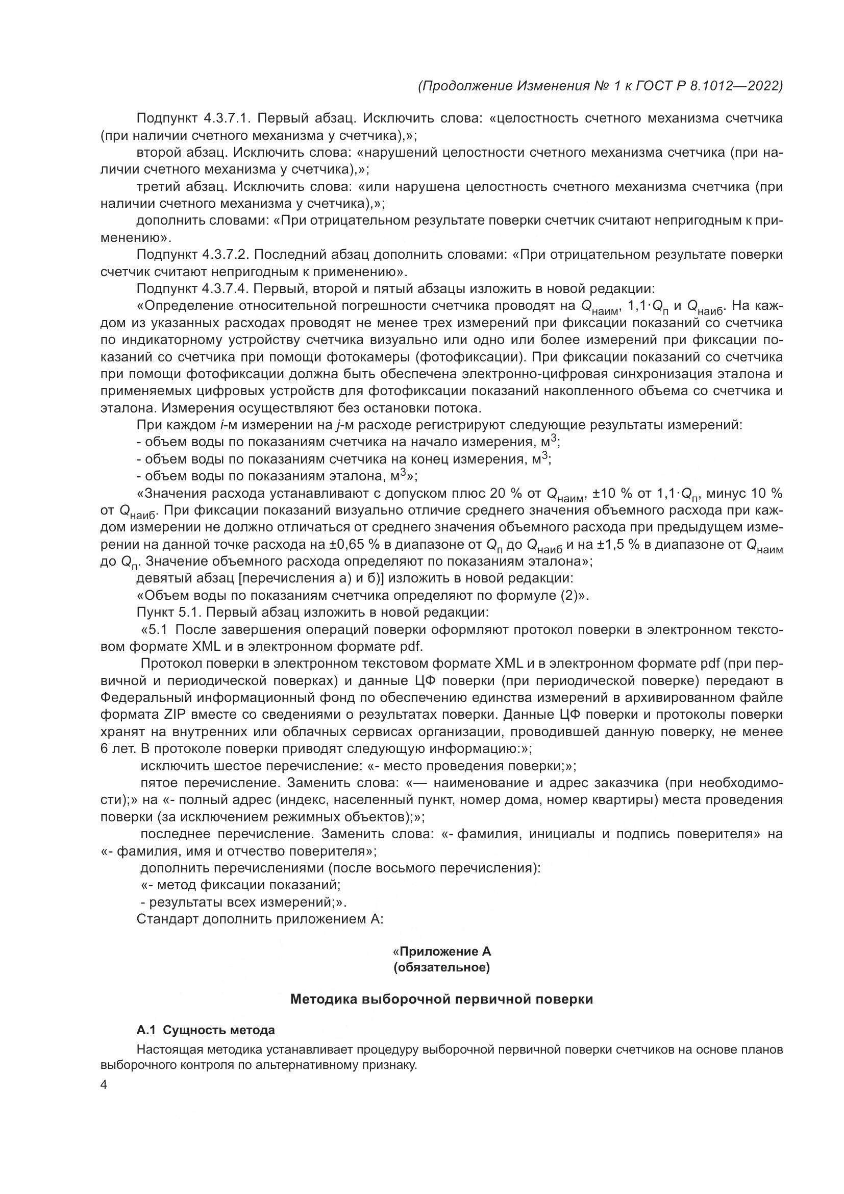 ГОСТ Р 8.1012-2022, страница 16