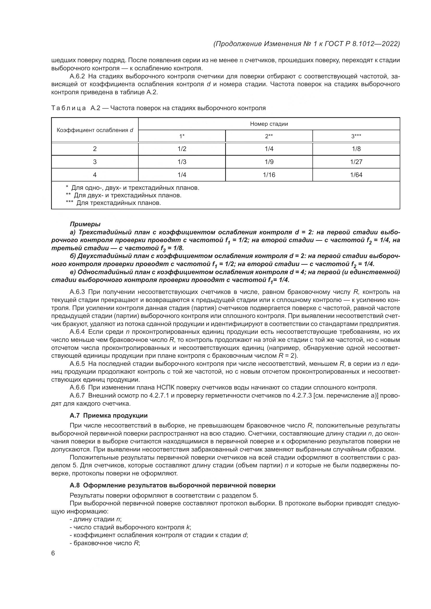 ГОСТ Р 8.1012-2022, страница 18