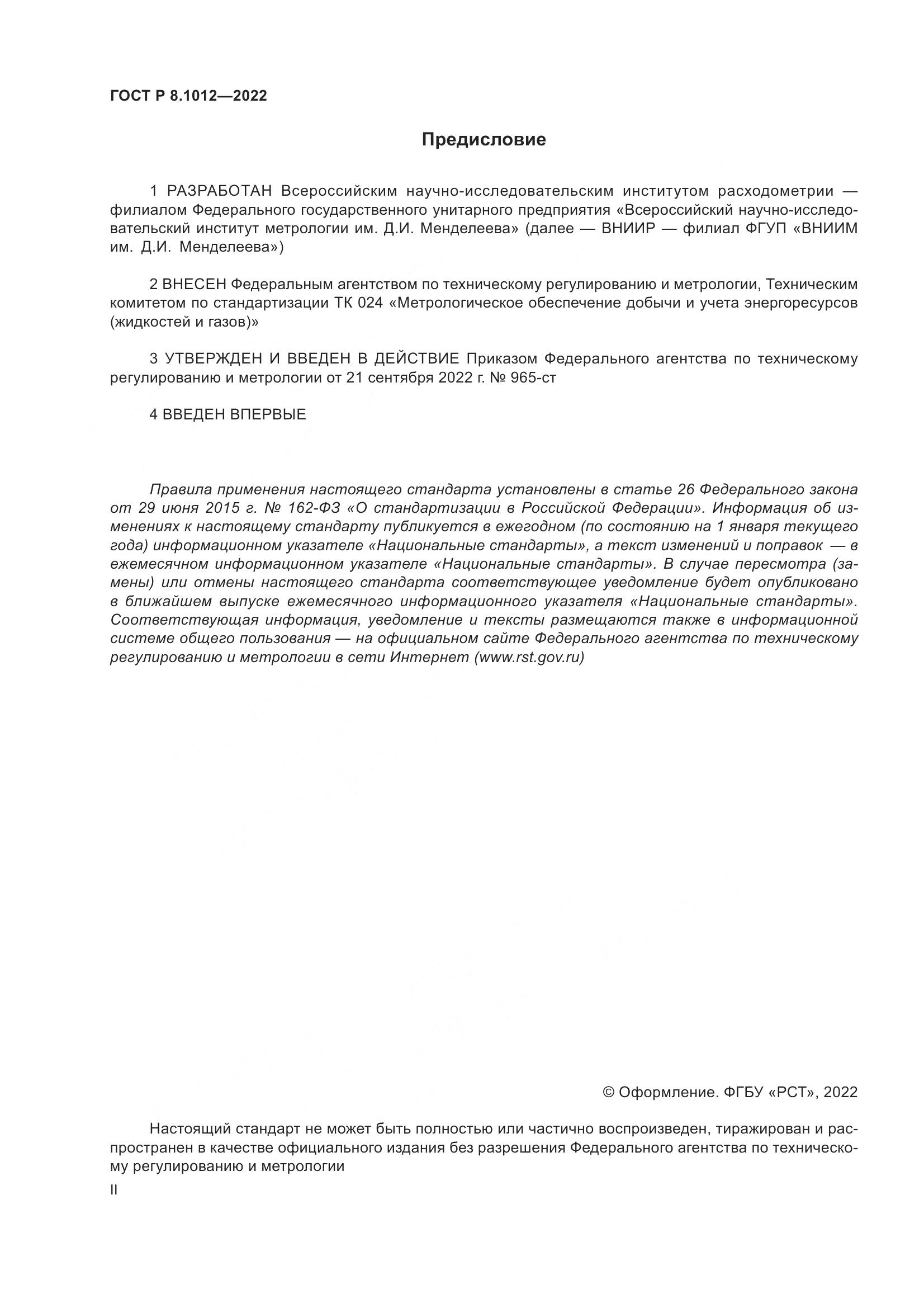 ГОСТ Р 8.1012-2022, страница 2