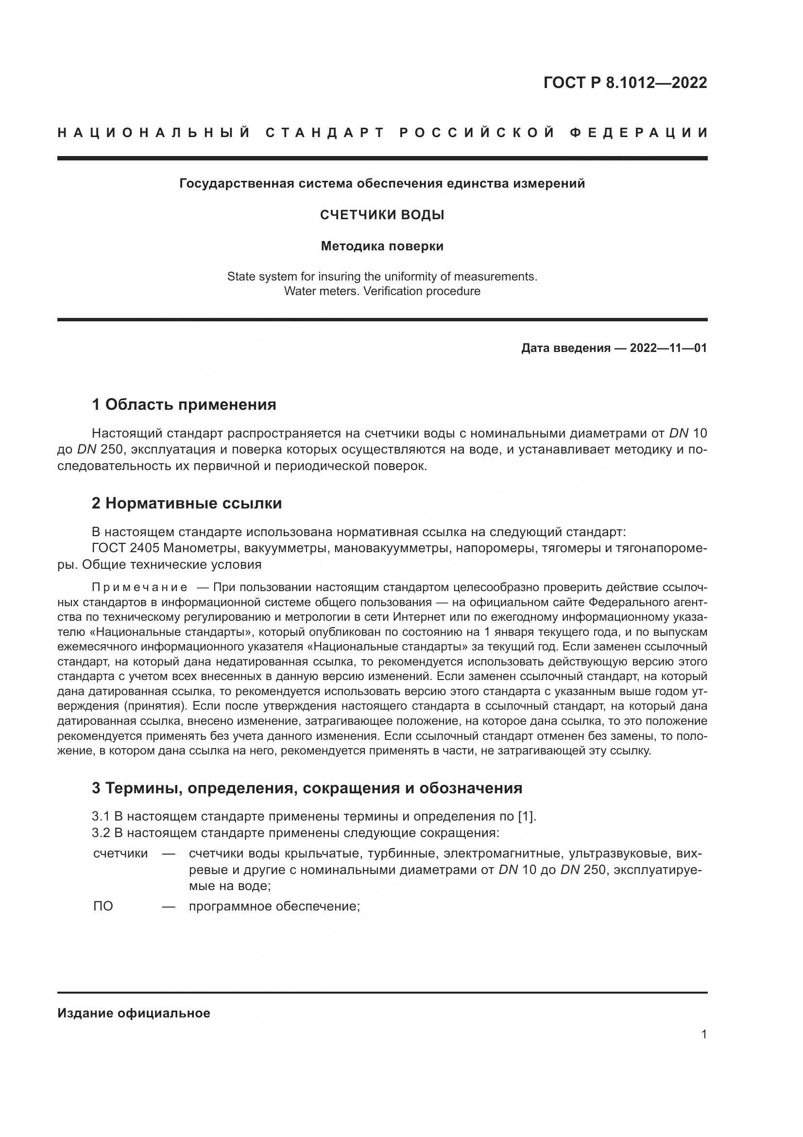 ГОСТ Р 8.1012-2022, страница 3