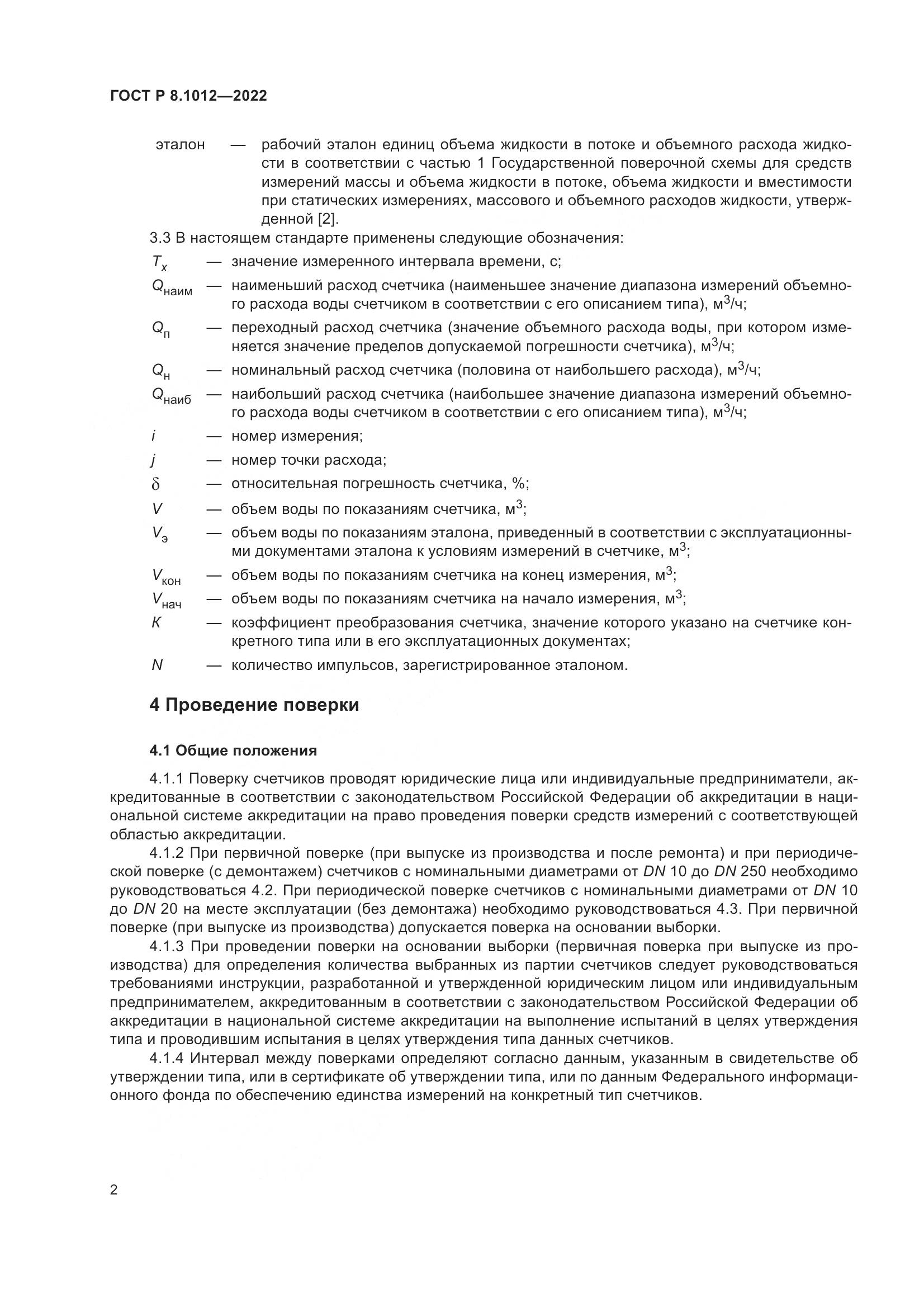 ГОСТ Р 8.1012-2022, страница 4