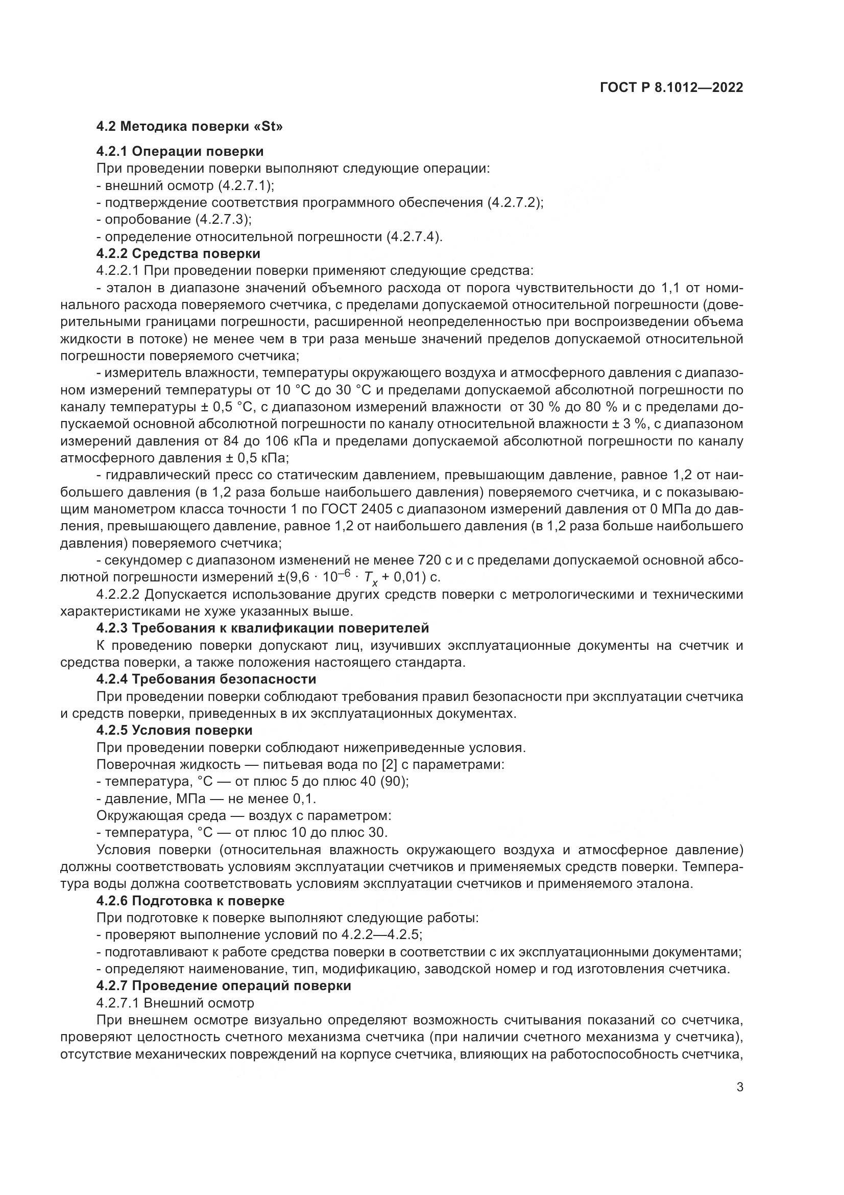 ГОСТ Р 8.1012-2022, страница 5