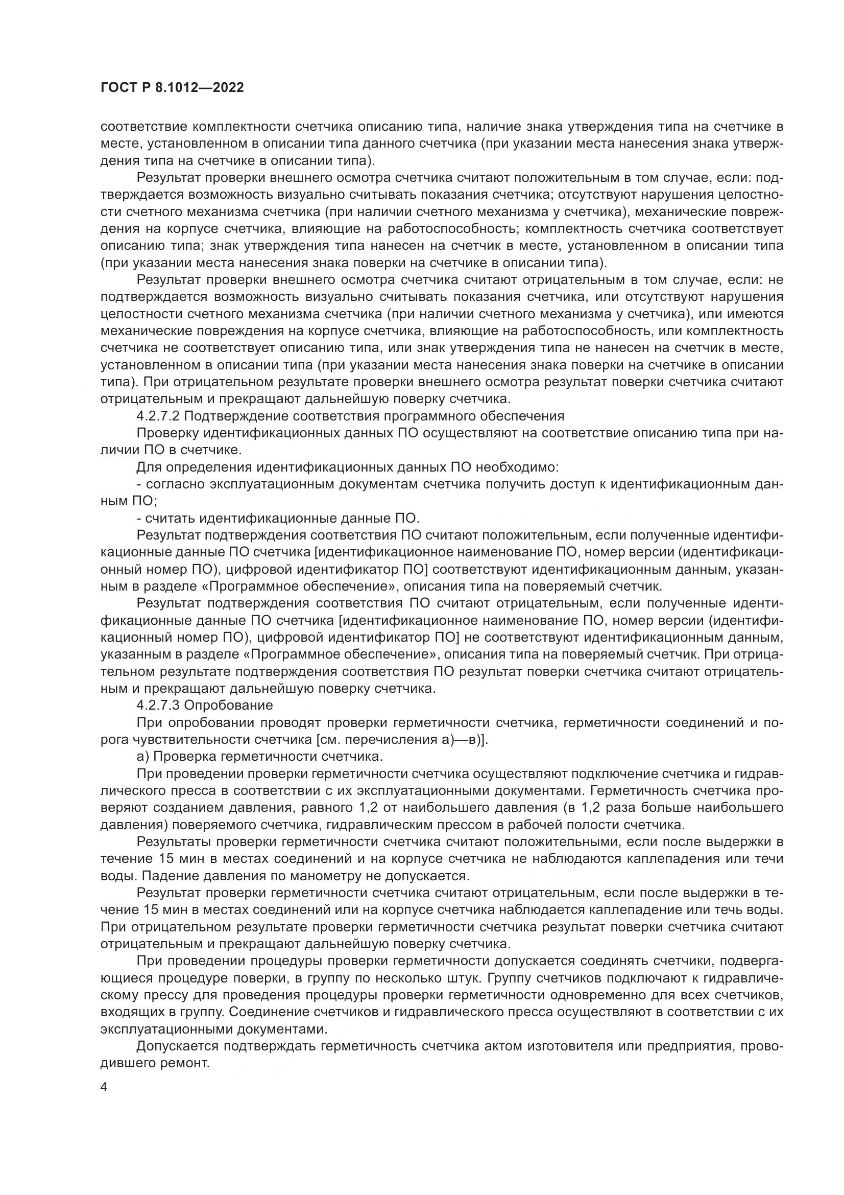 ГОСТ Р 8.1012-2022, страница 6