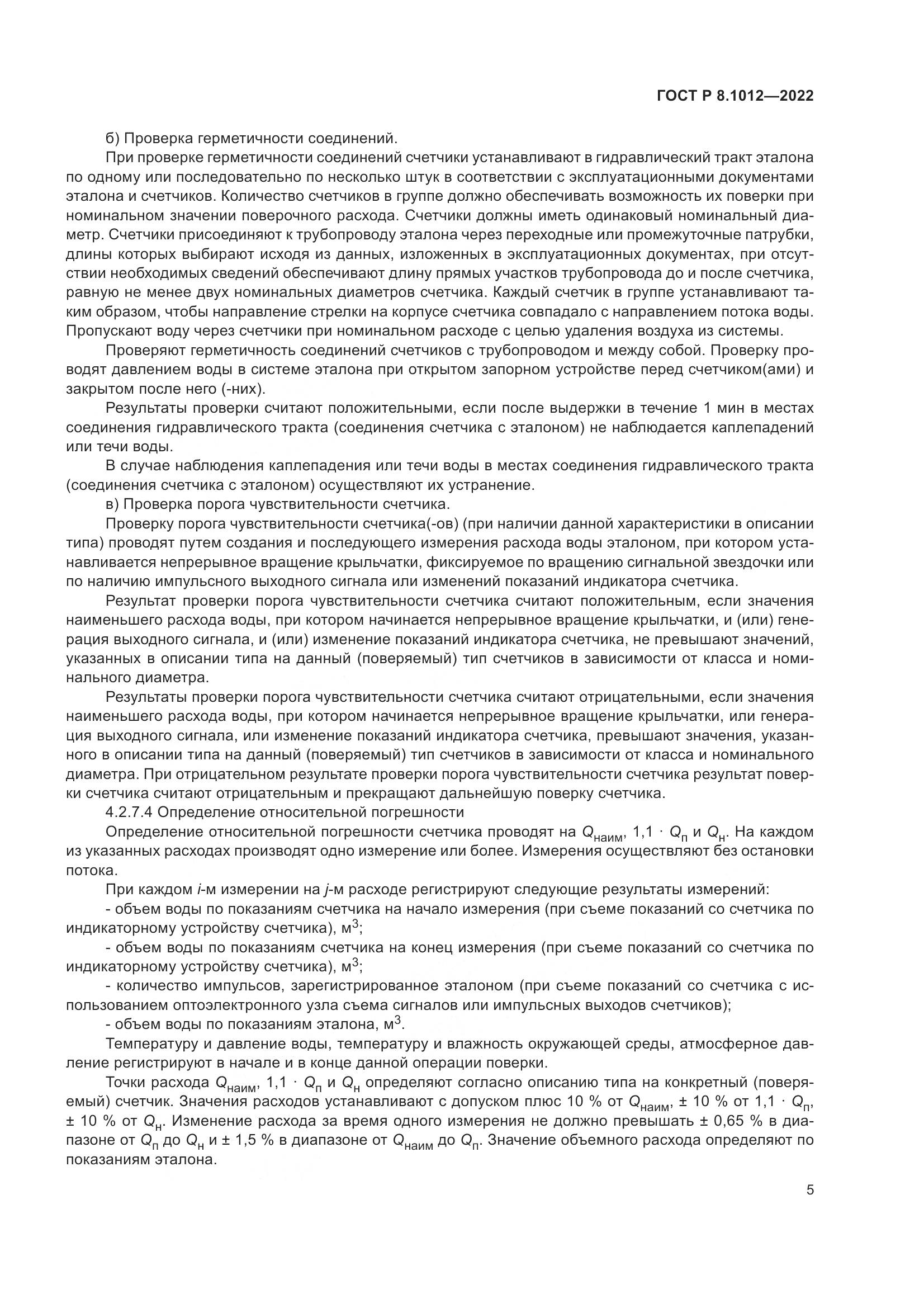 ГОСТ Р 8.1012-2022, страница 7