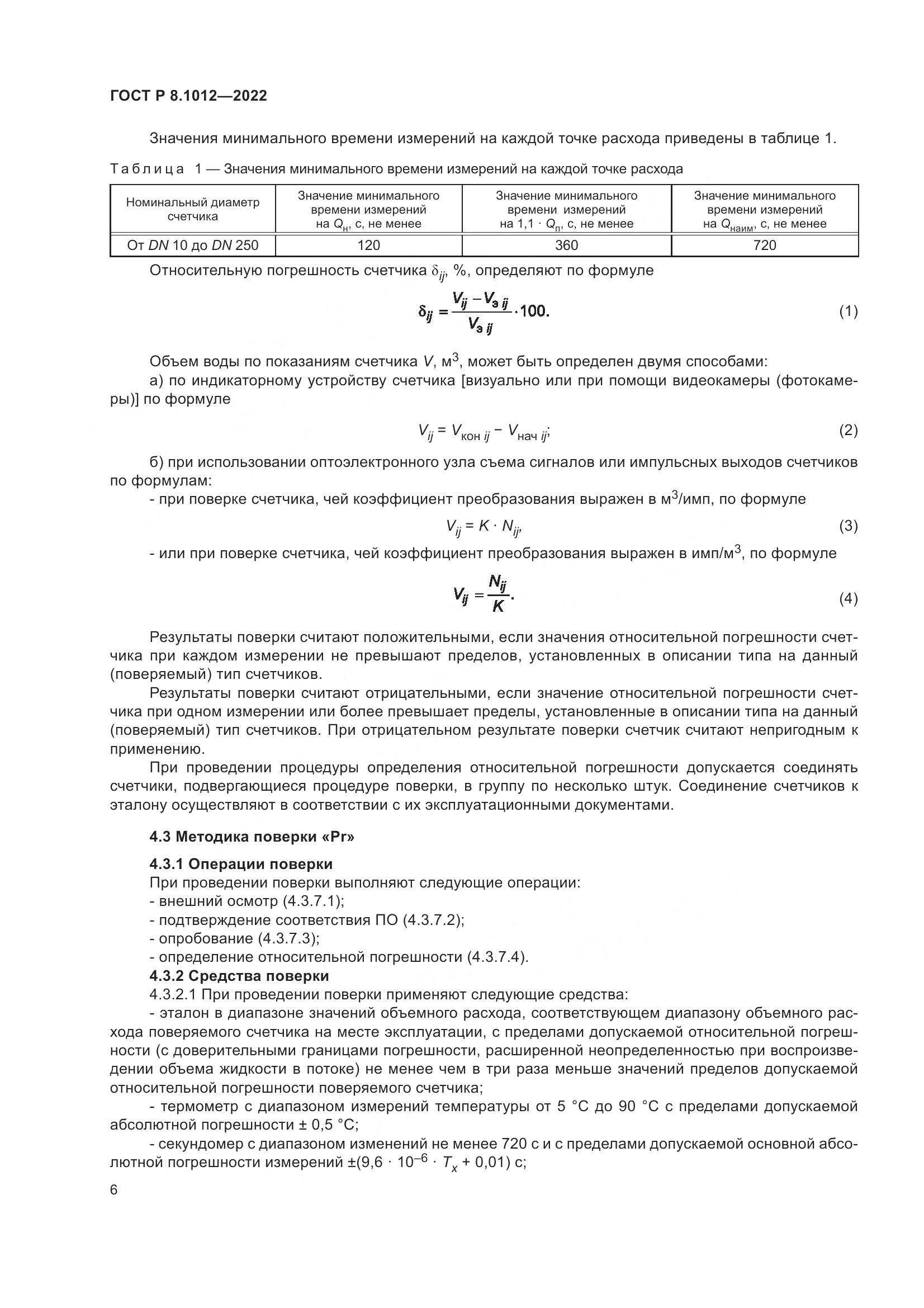 ГОСТ Р 8.1012-2022, страница 8