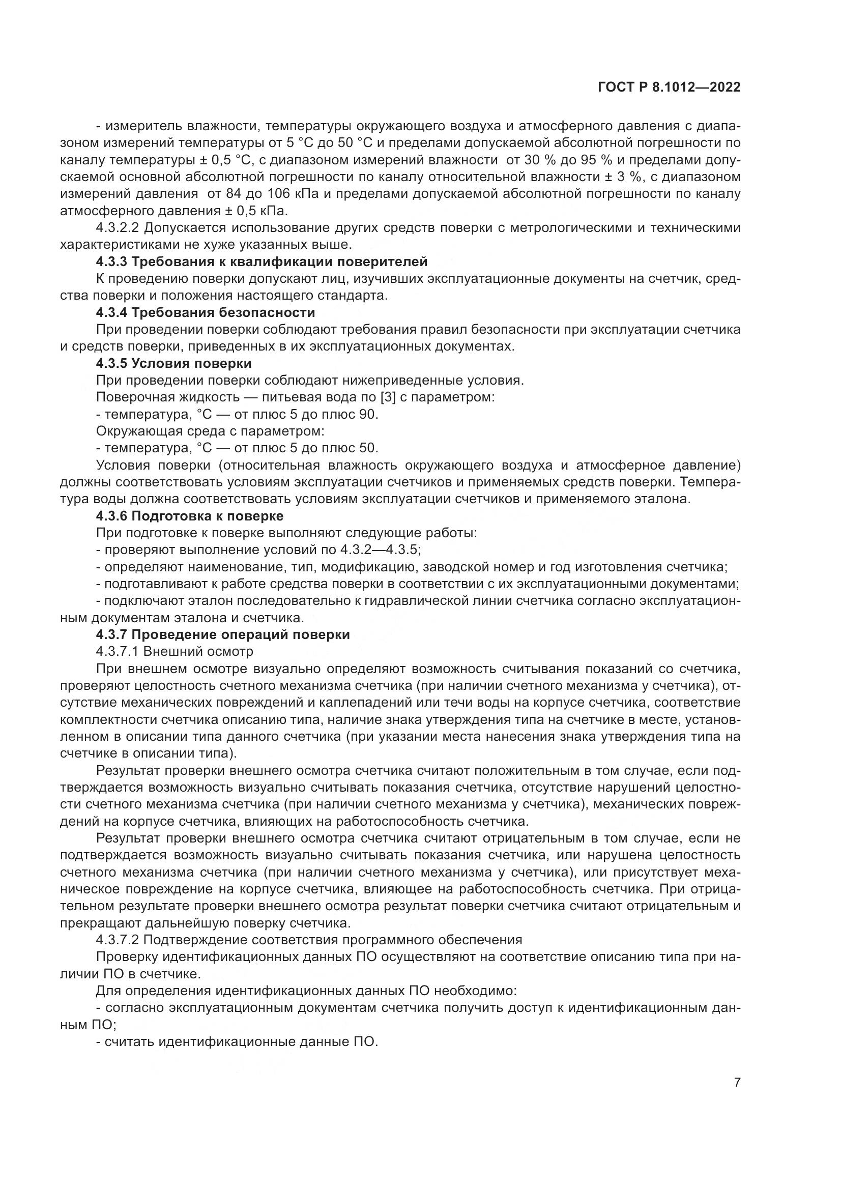 ГОСТ Р 8.1012-2022, страница 9
