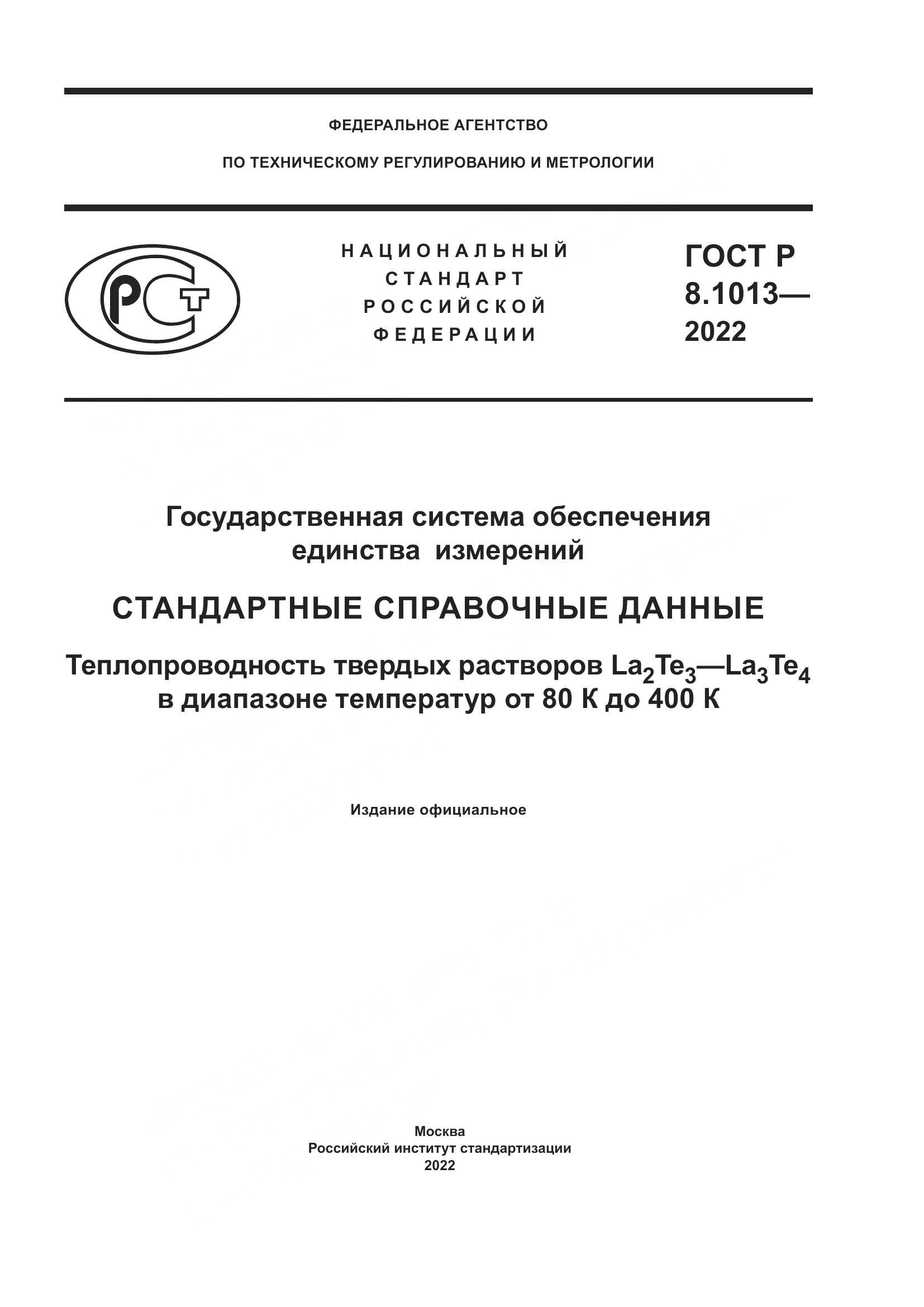 ГОСТ Р 8.1013-2022, страница 1