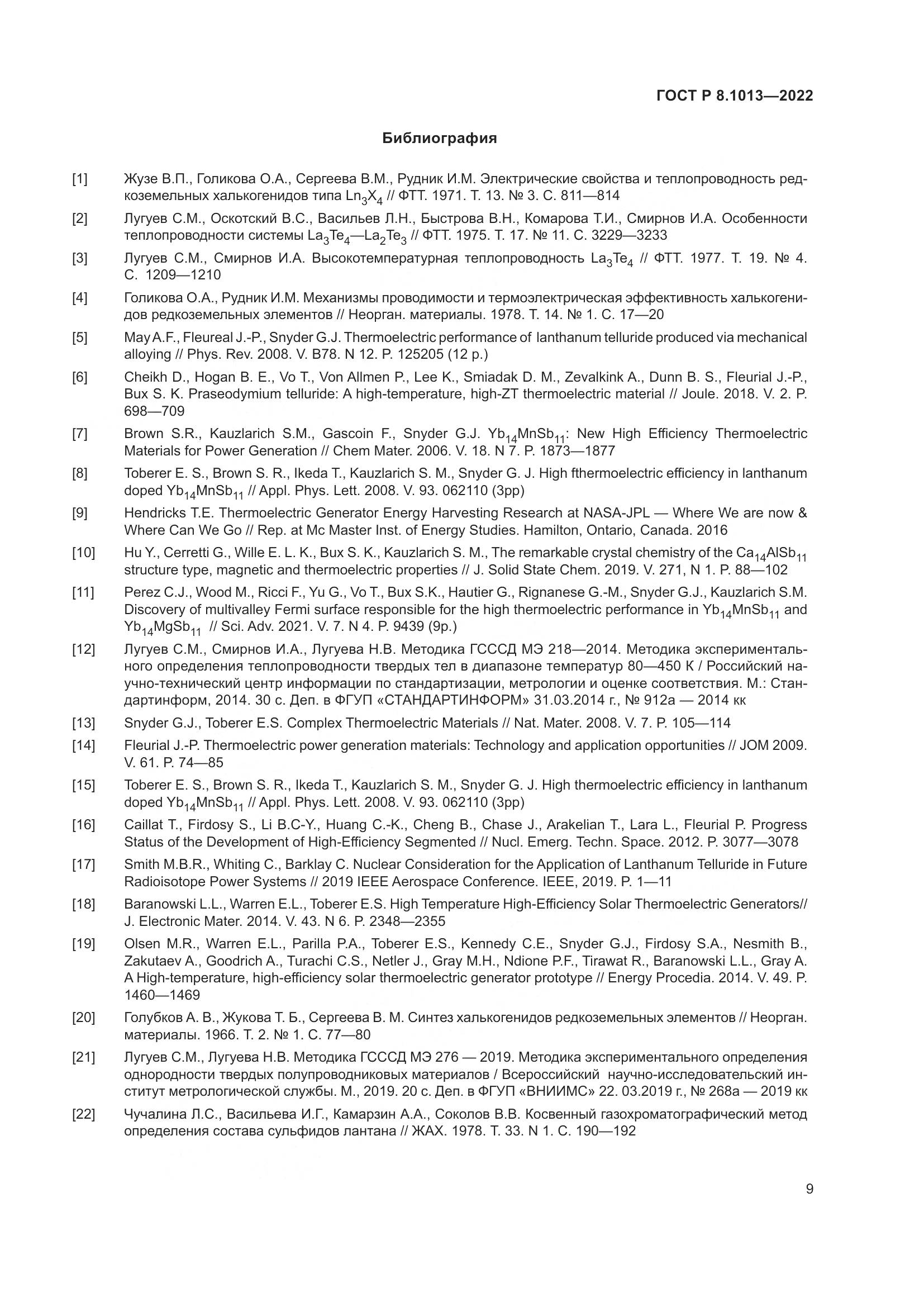 ГОСТ Р 8.1013-2022, страница 14