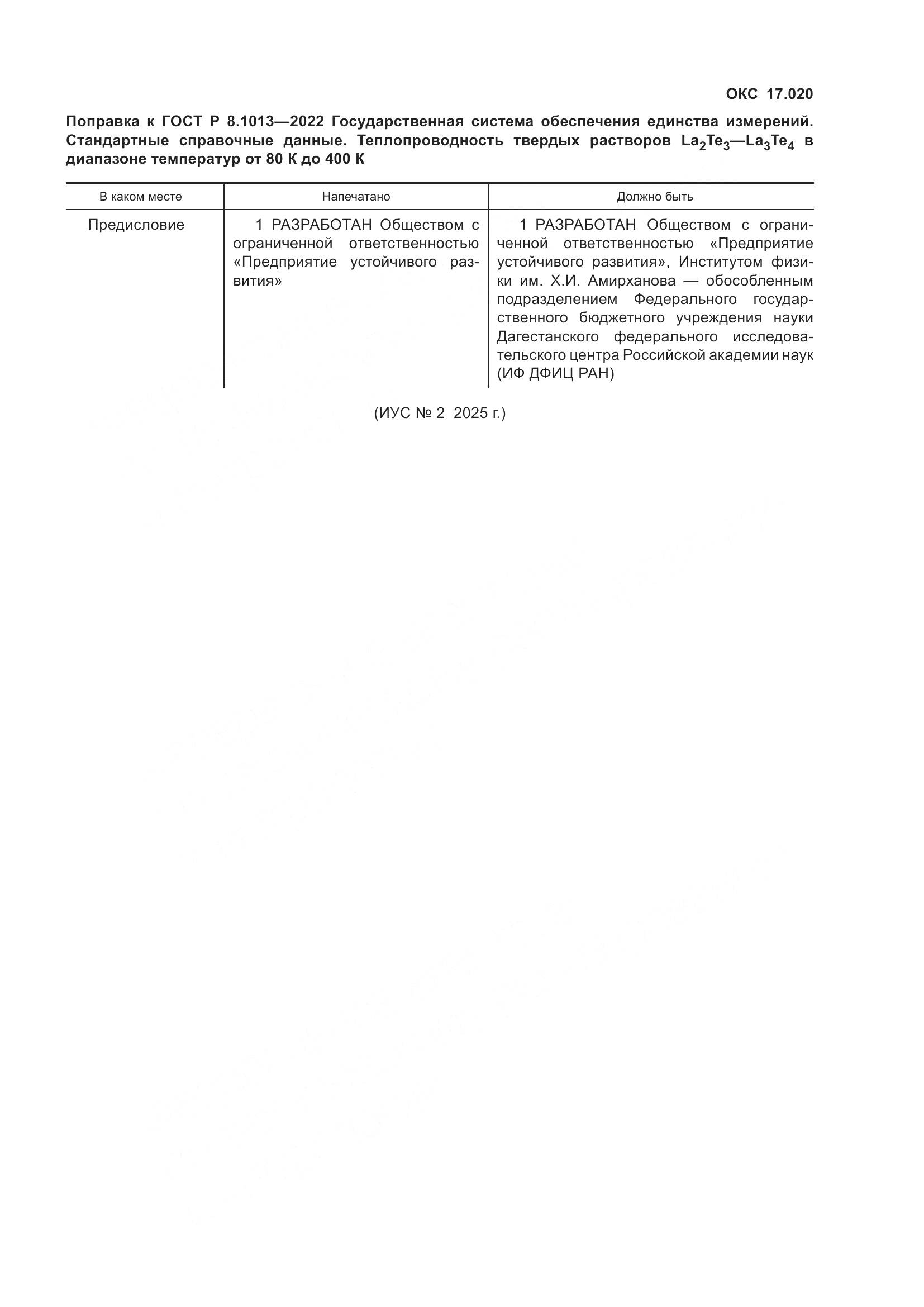 ГОСТ Р 8.1013-2022, страница 4