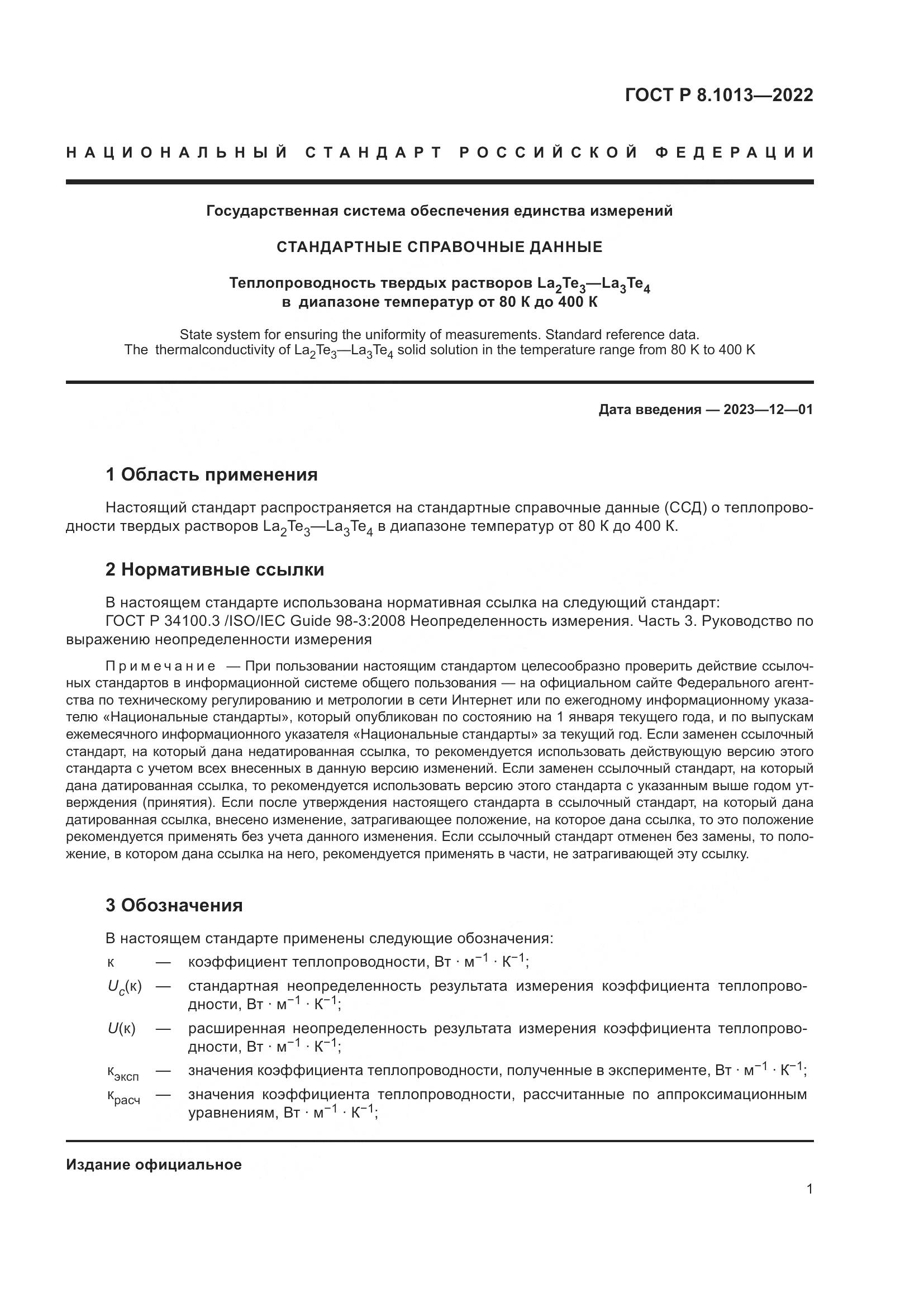 ГОСТ Р 8.1013-2022, страница 6