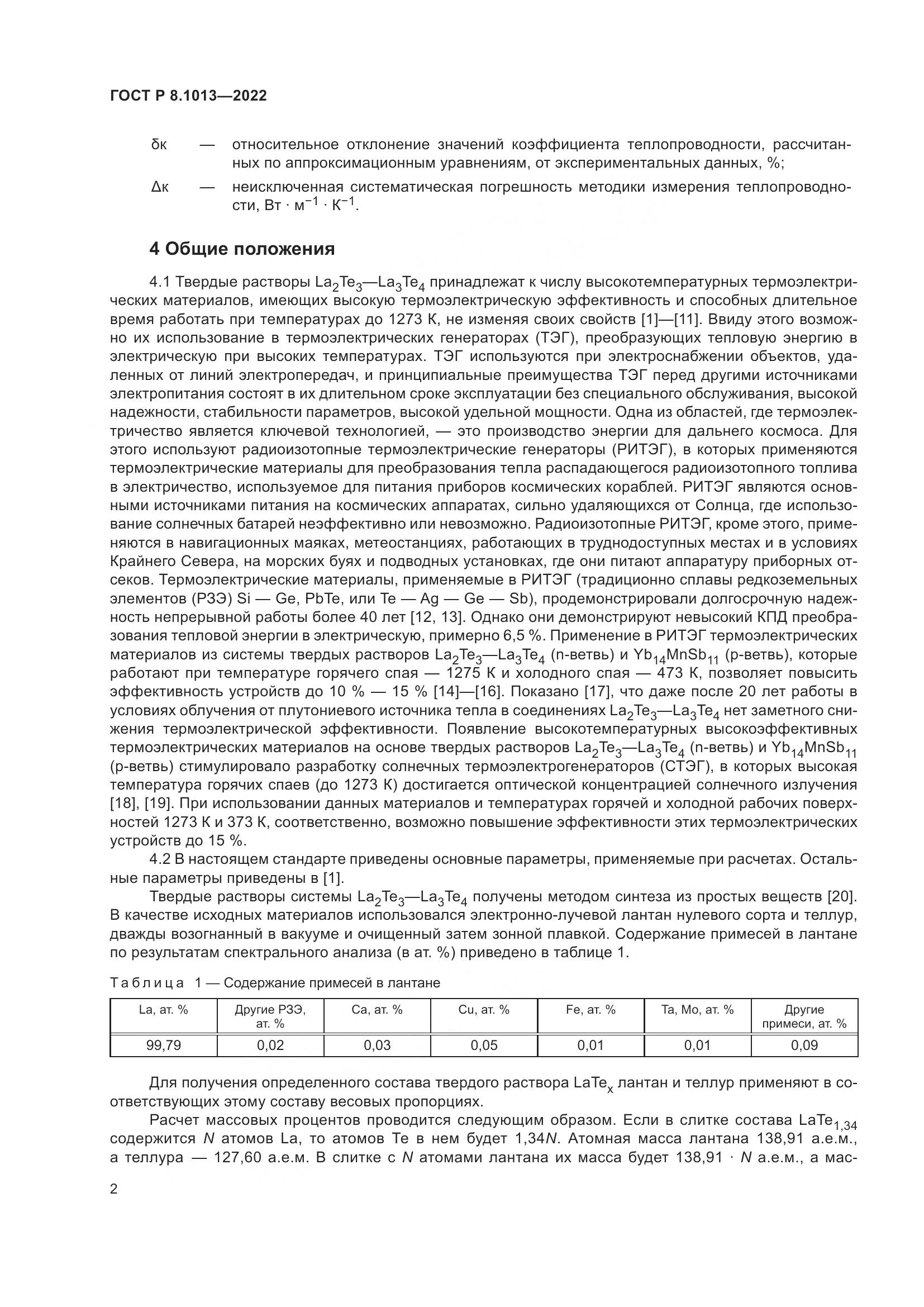 ГОСТ Р 8.1013-2022, страница 7