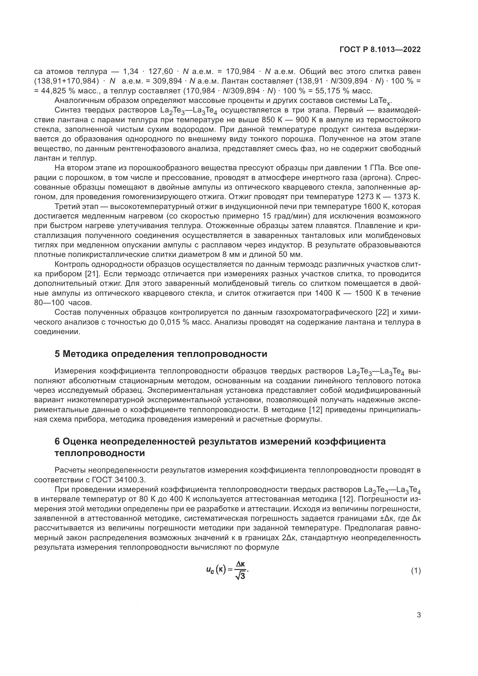 ГОСТ Р 8.1013-2022, страница 8