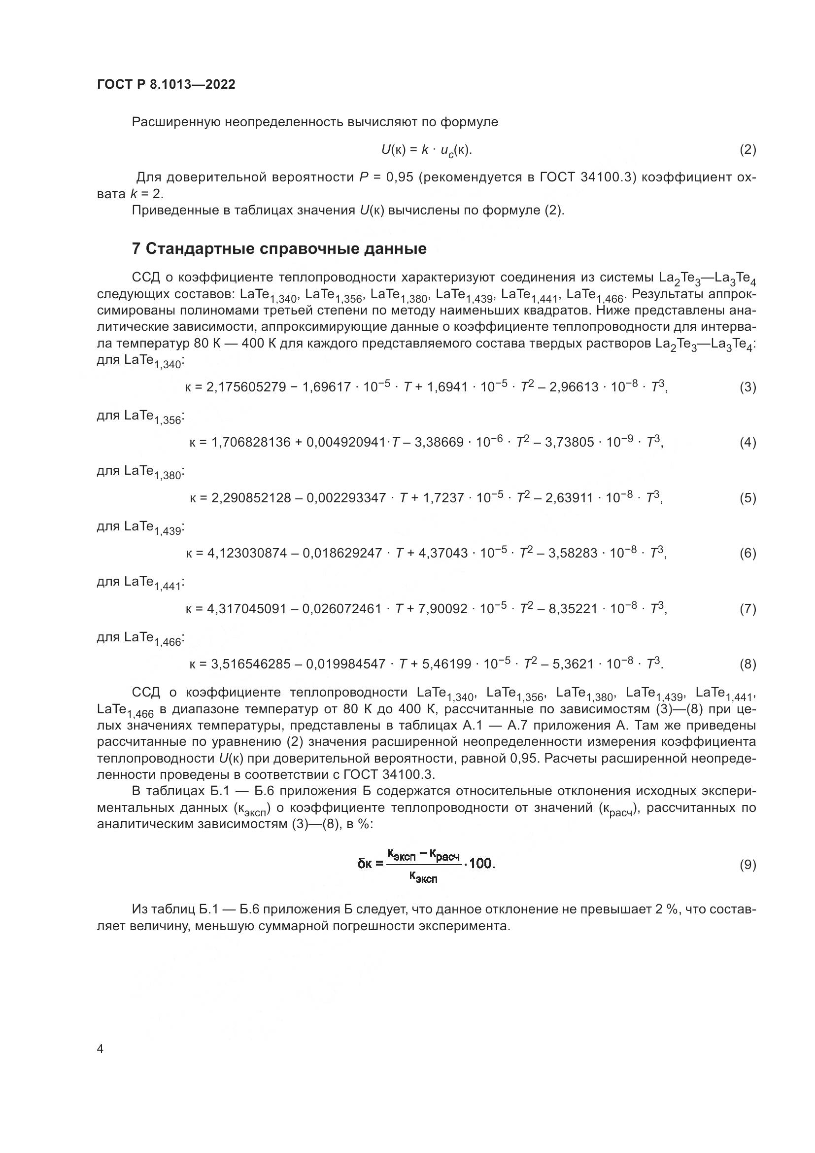 ГОСТ Р 8.1013-2022, страница 9