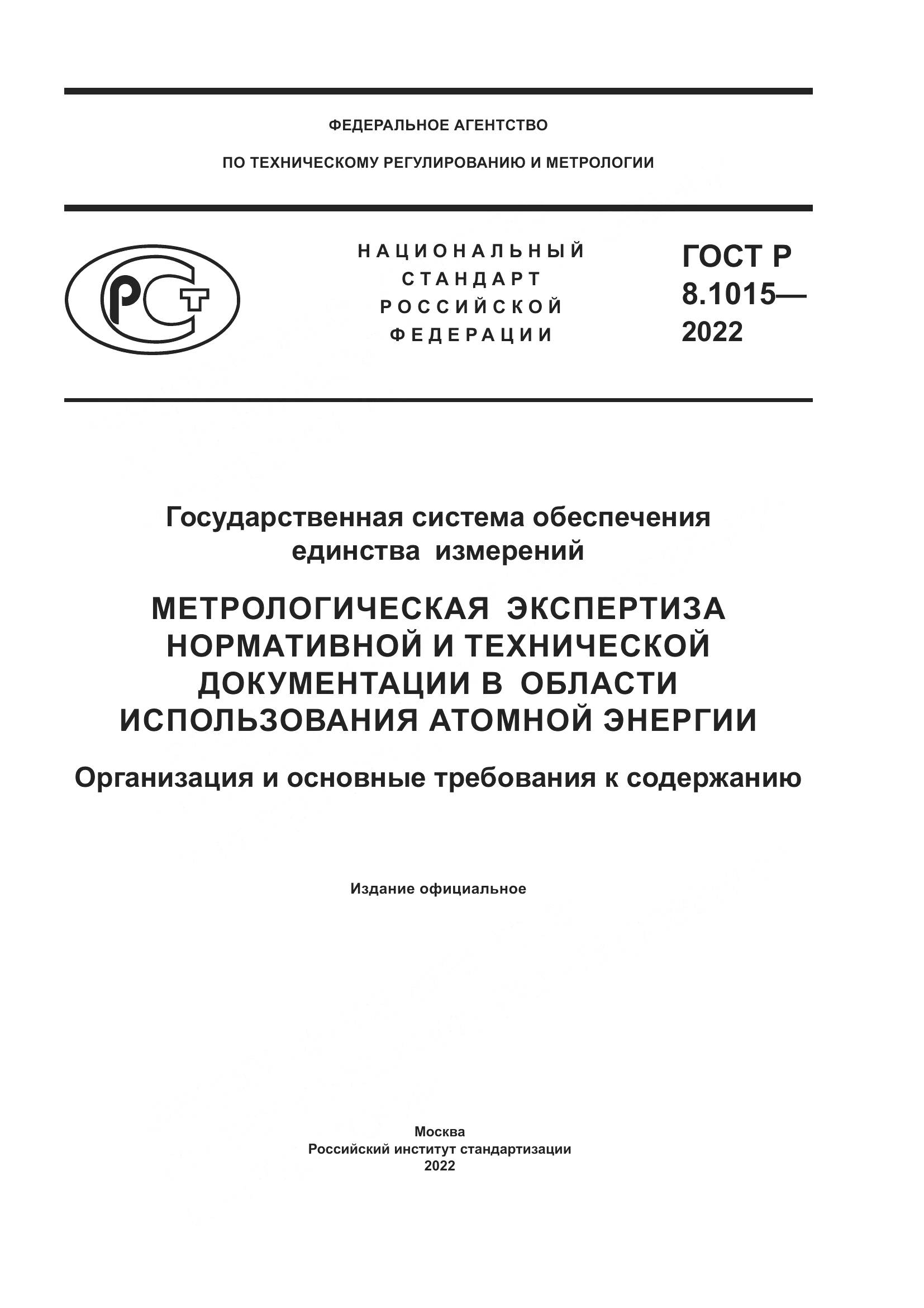 ГОСТ Р 8.1015-2022, страница 1