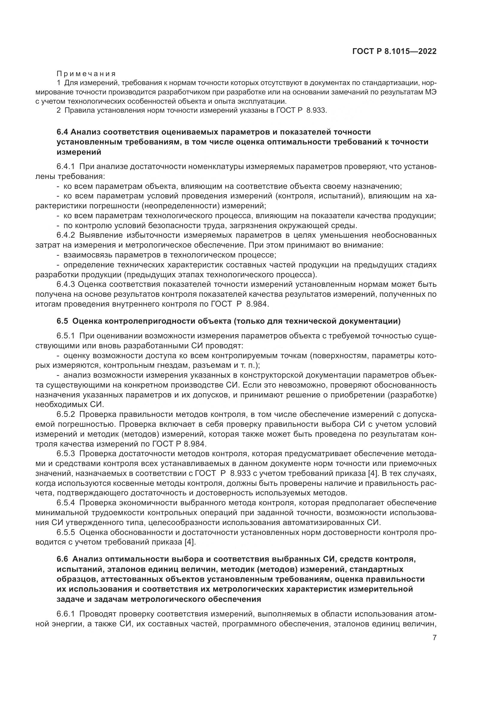 ГОСТ Р 8.1015-2022, страница 11