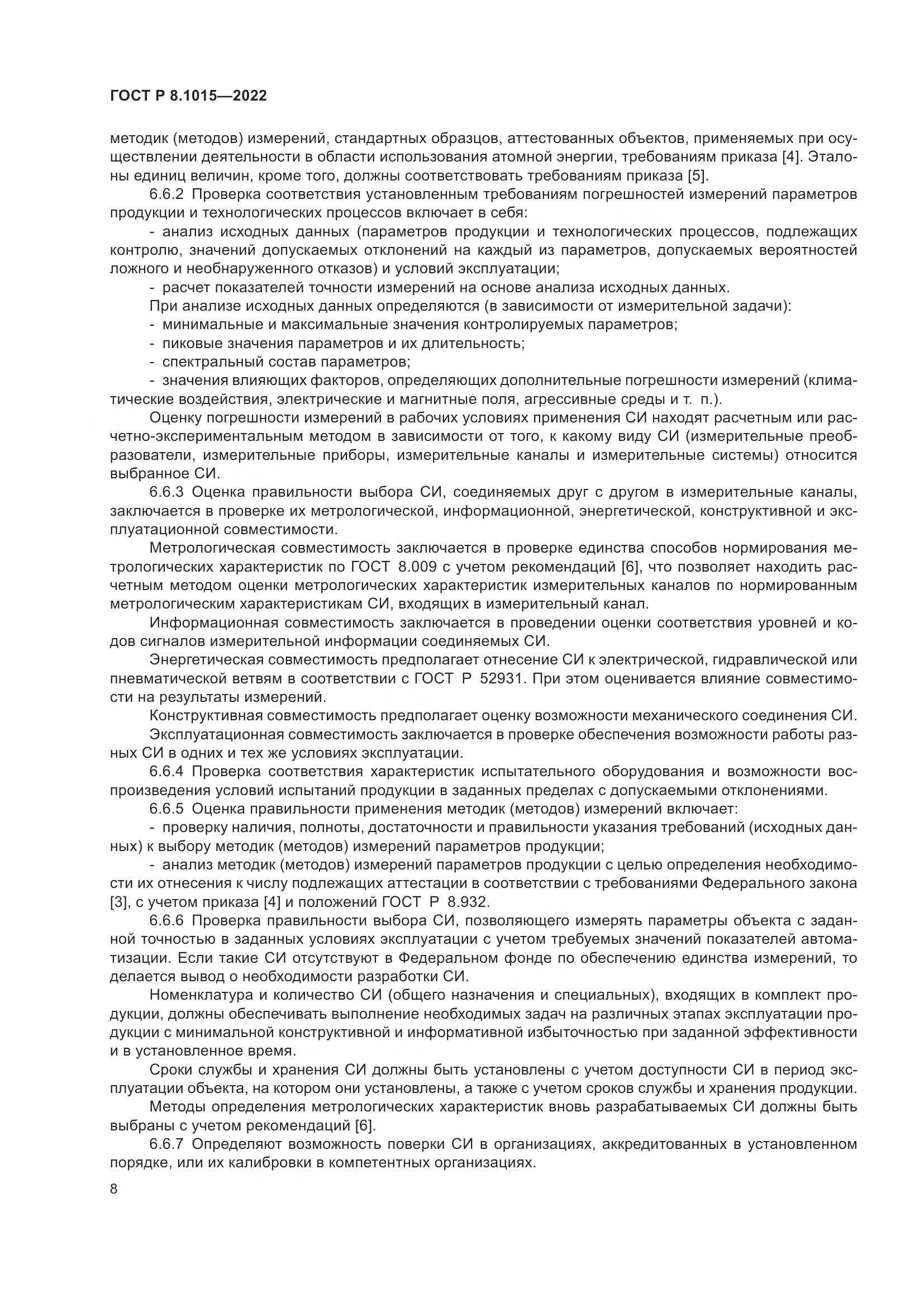 ГОСТ Р 8.1015-2022, страница 12