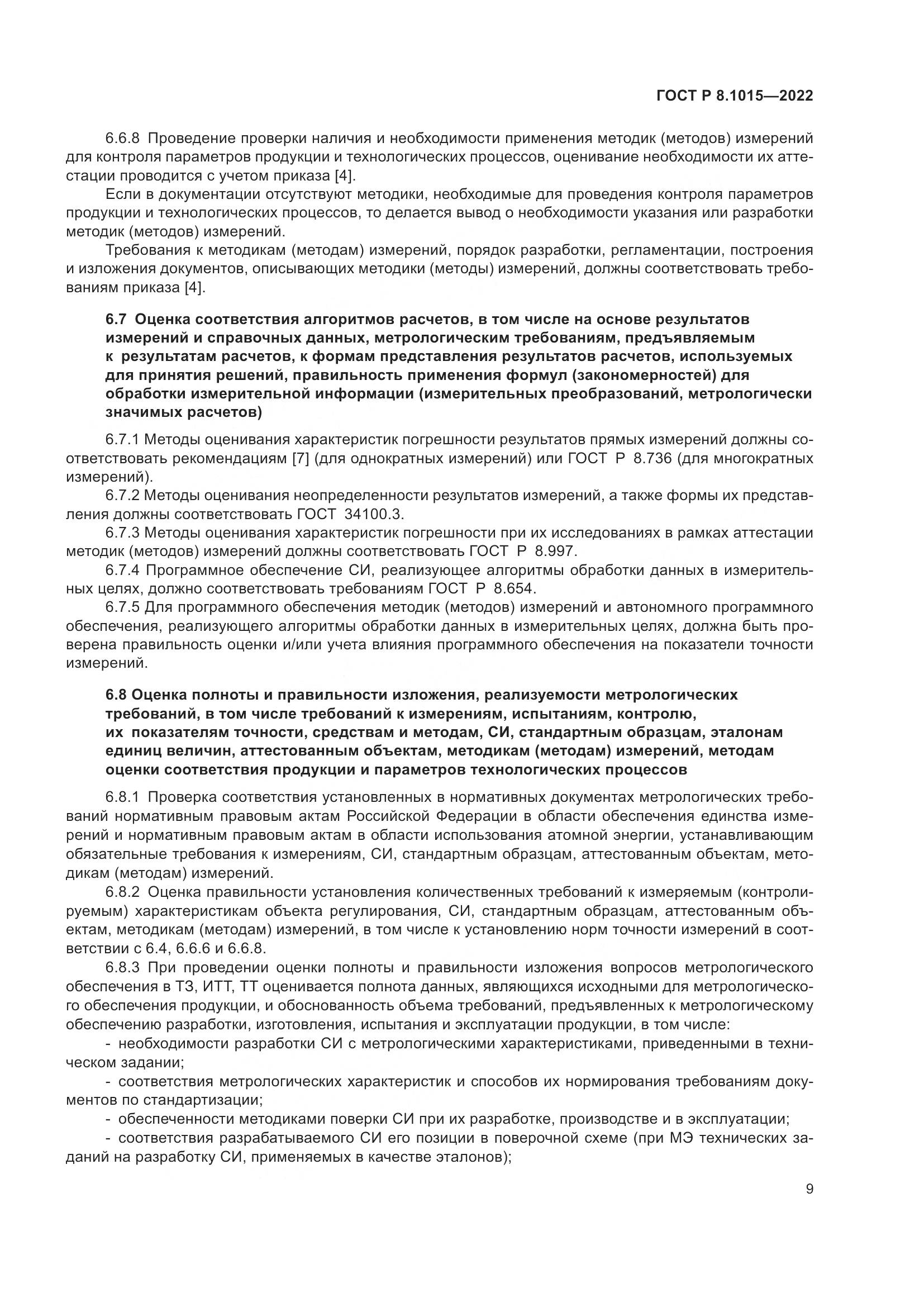 ГОСТ Р 8.1015-2022, страница 13