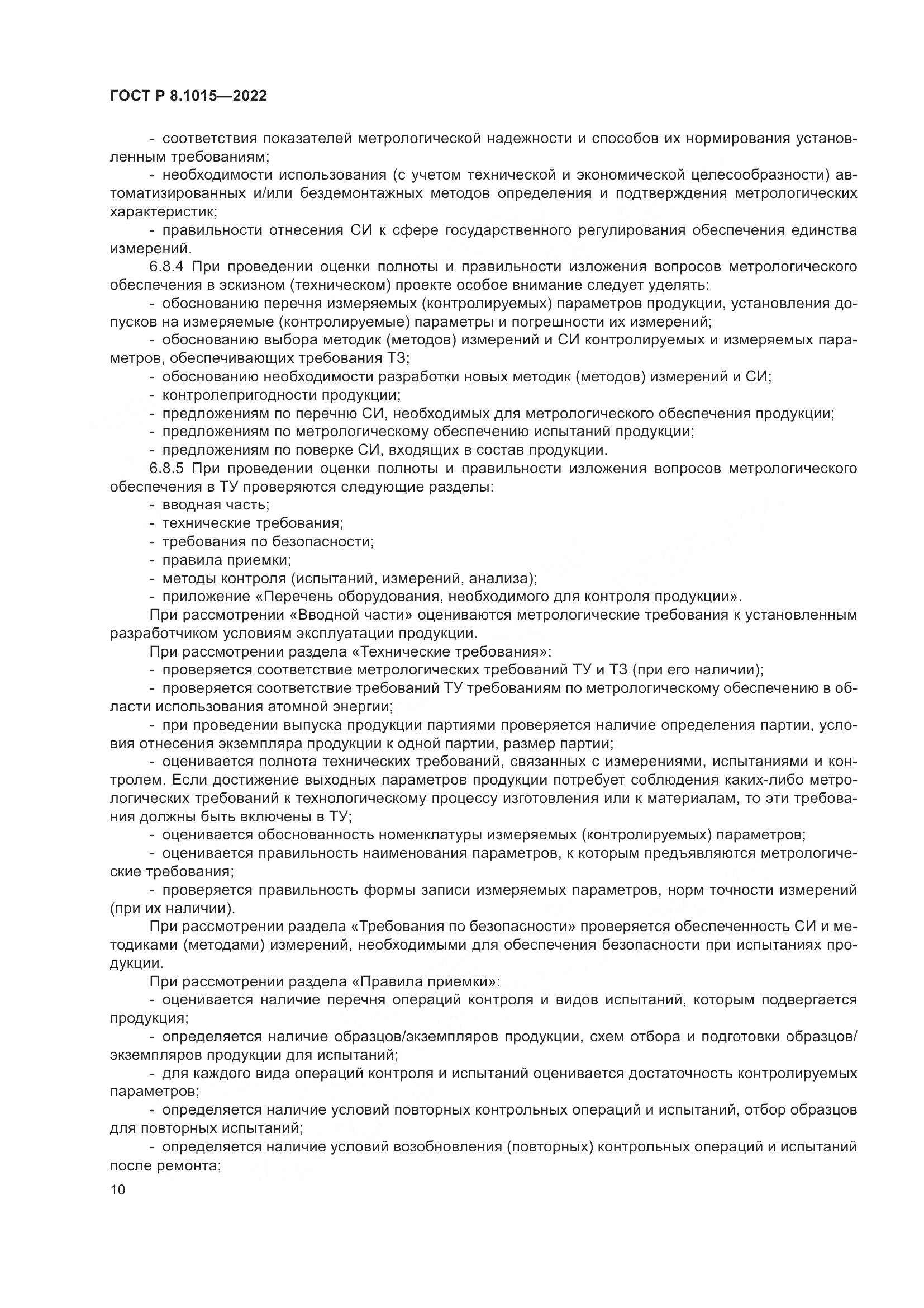 ГОСТ Р 8.1015-2022, страница 14