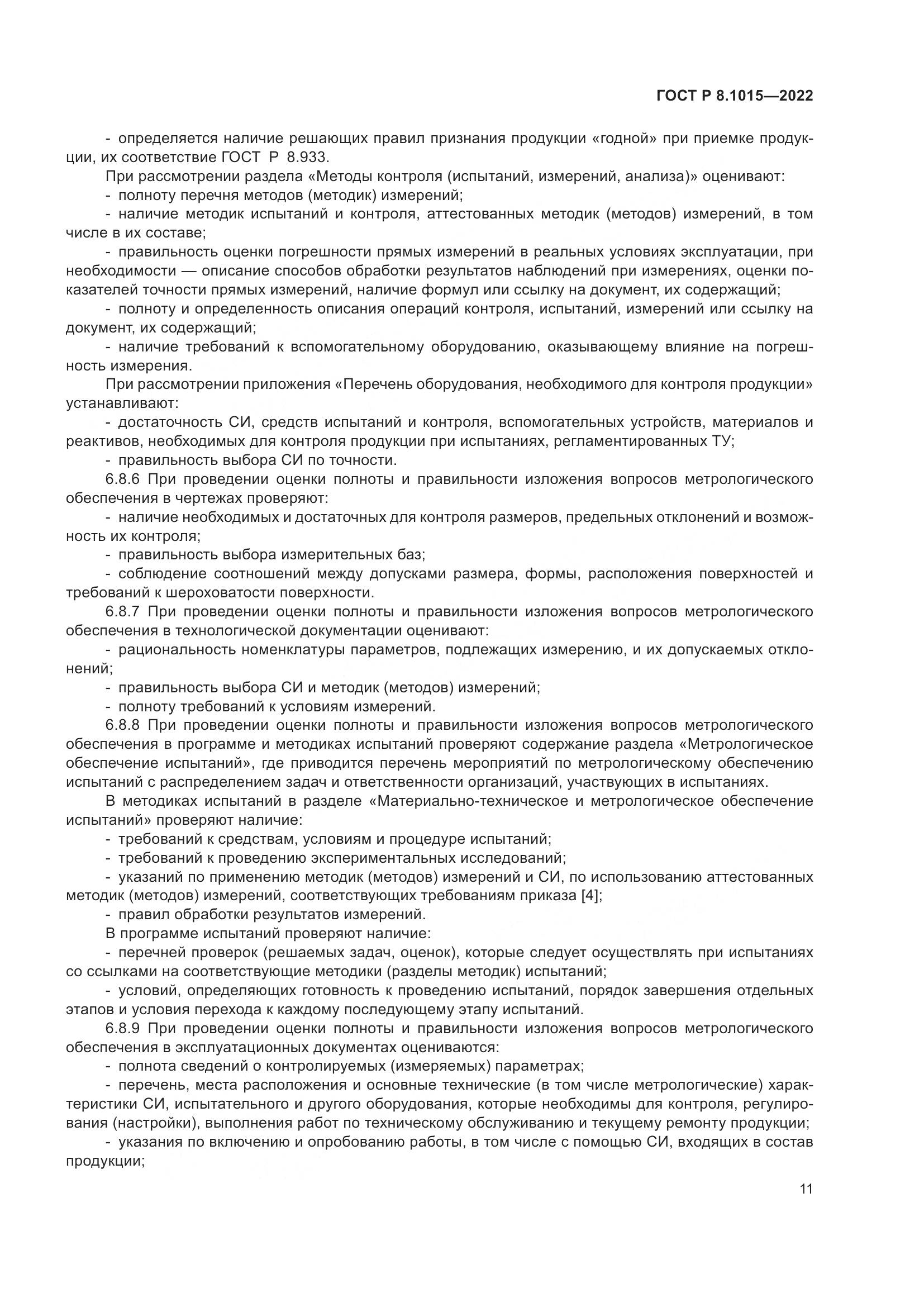 ГОСТ Р 8.1015-2022, страница 15