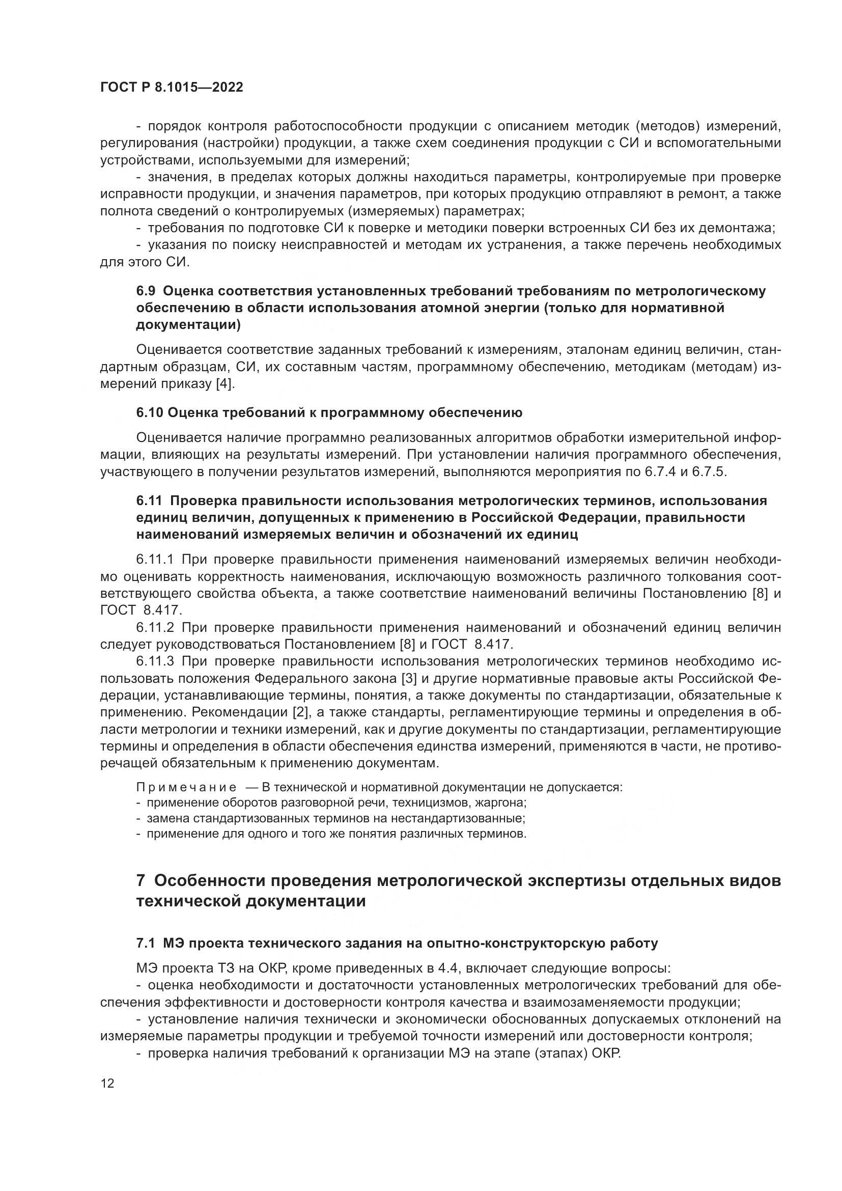 ГОСТ Р 8.1015-2022, страница 16
