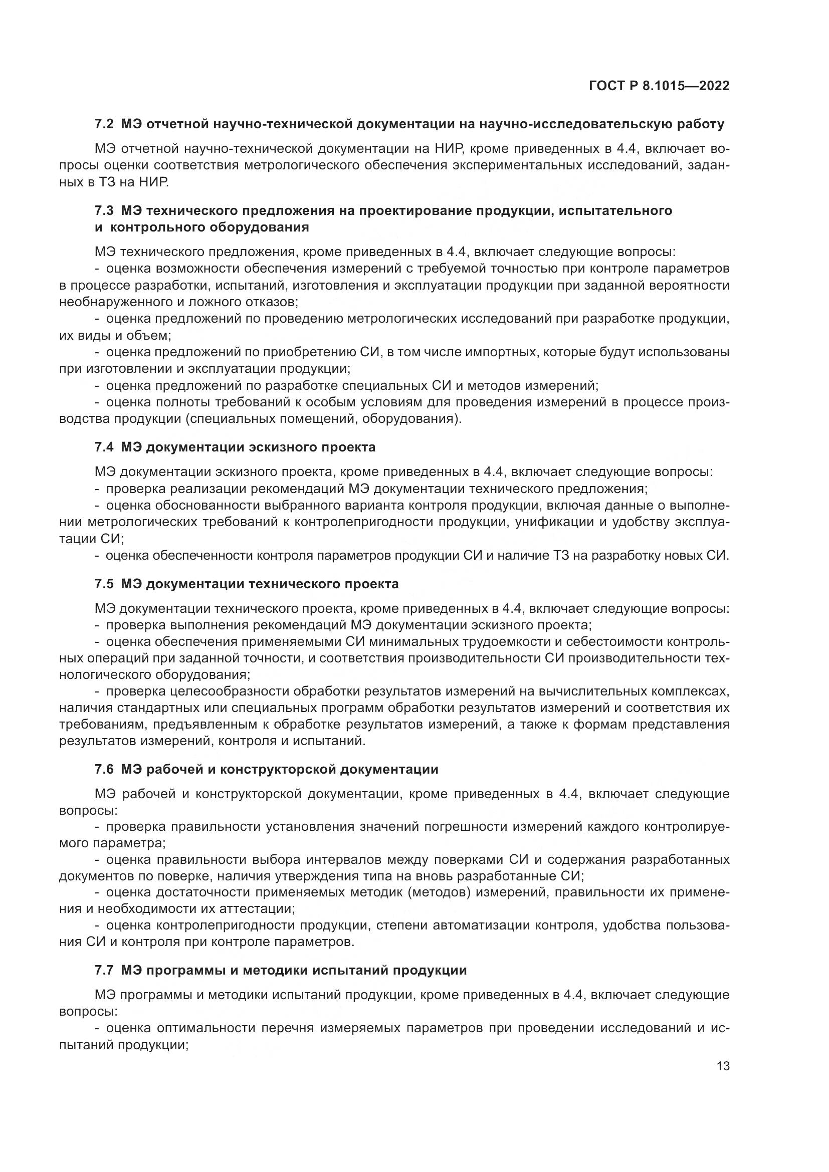ГОСТ Р 8.1015-2022, страница 17