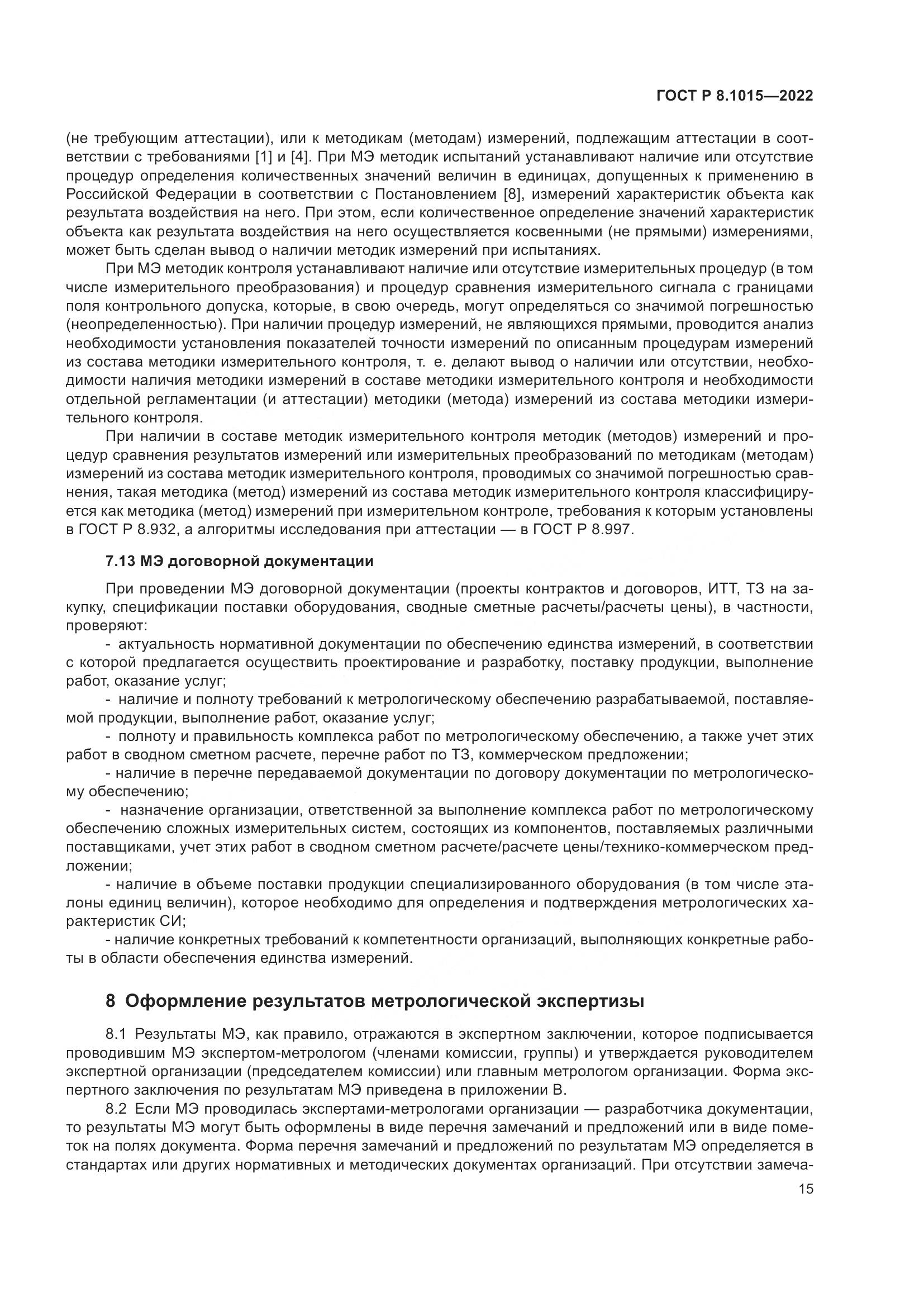 ГОСТ Р 8.1015-2022, страница 19