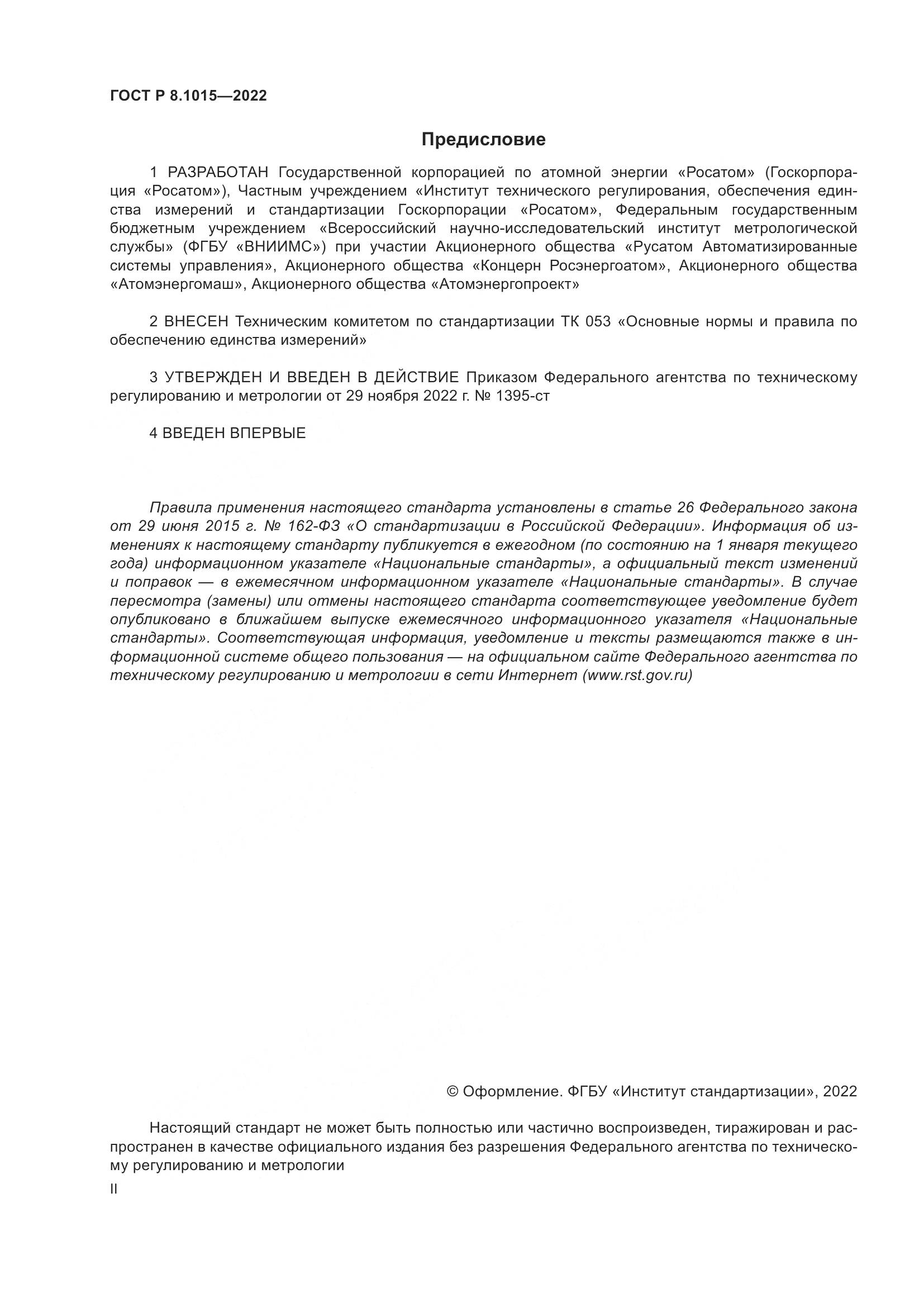 ГОСТ Р 8.1015-2022, страница 2