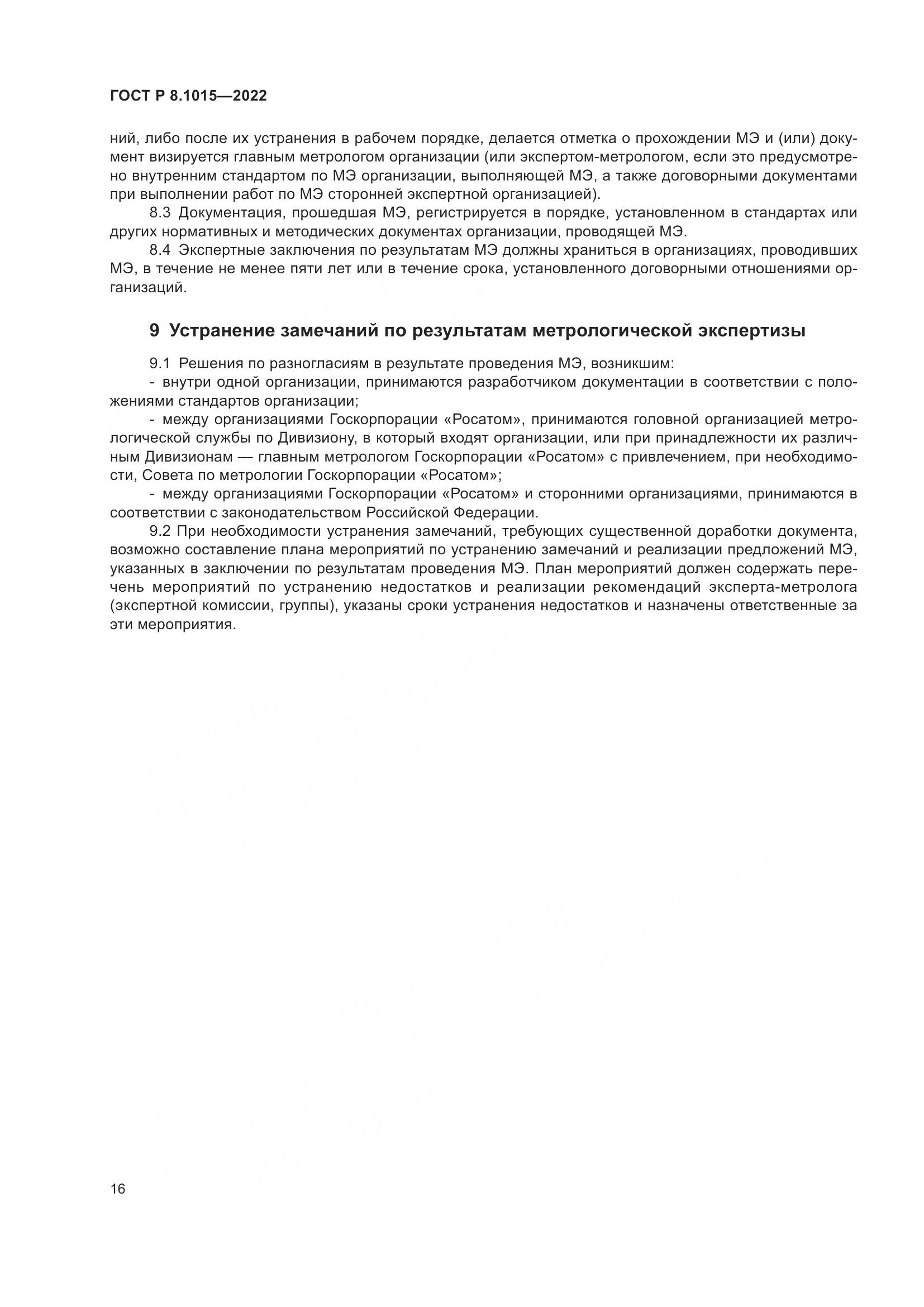 ГОСТ Р 8.1015-2022, страница 20