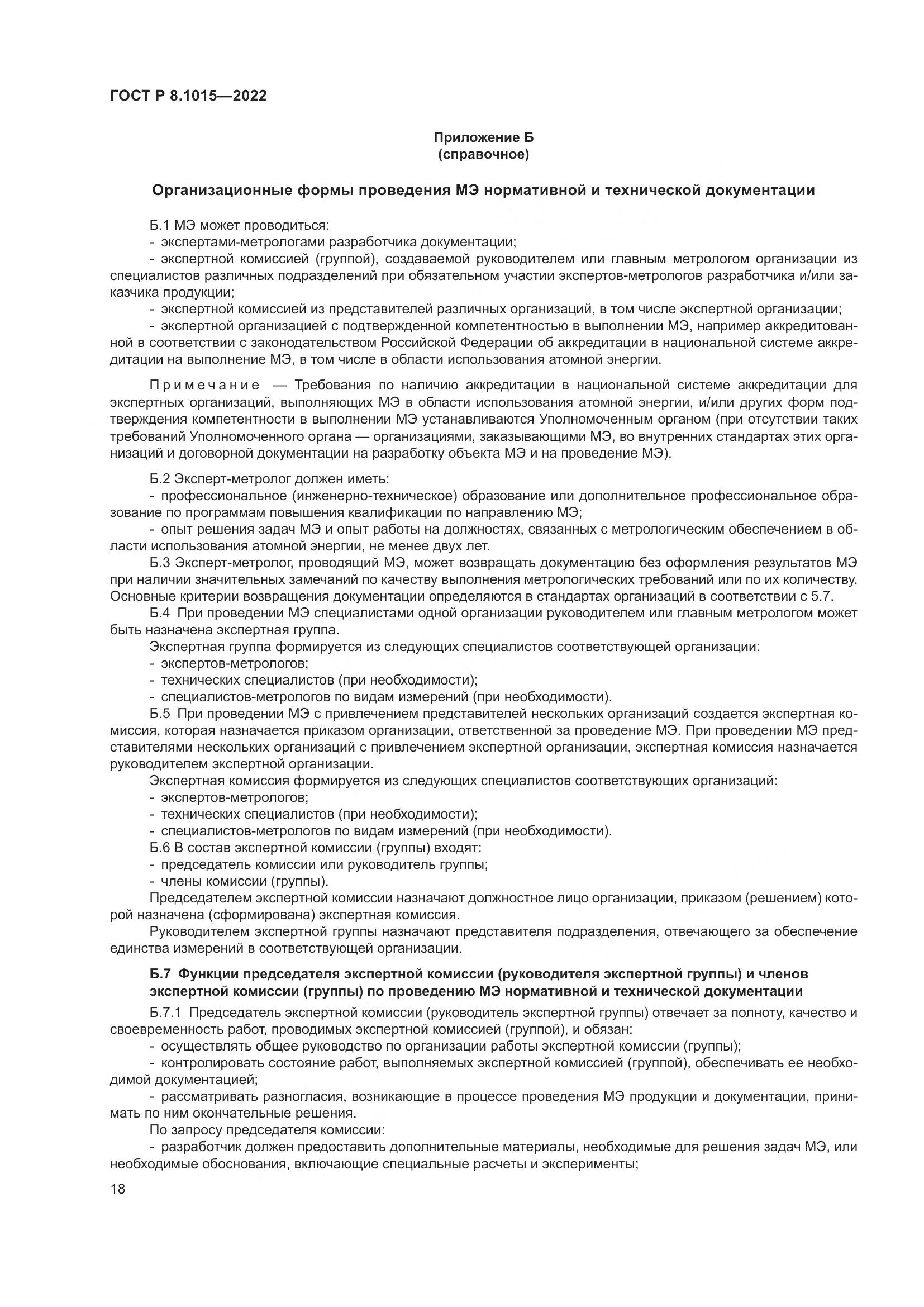ГОСТ Р 8.1015-2022, страница 22