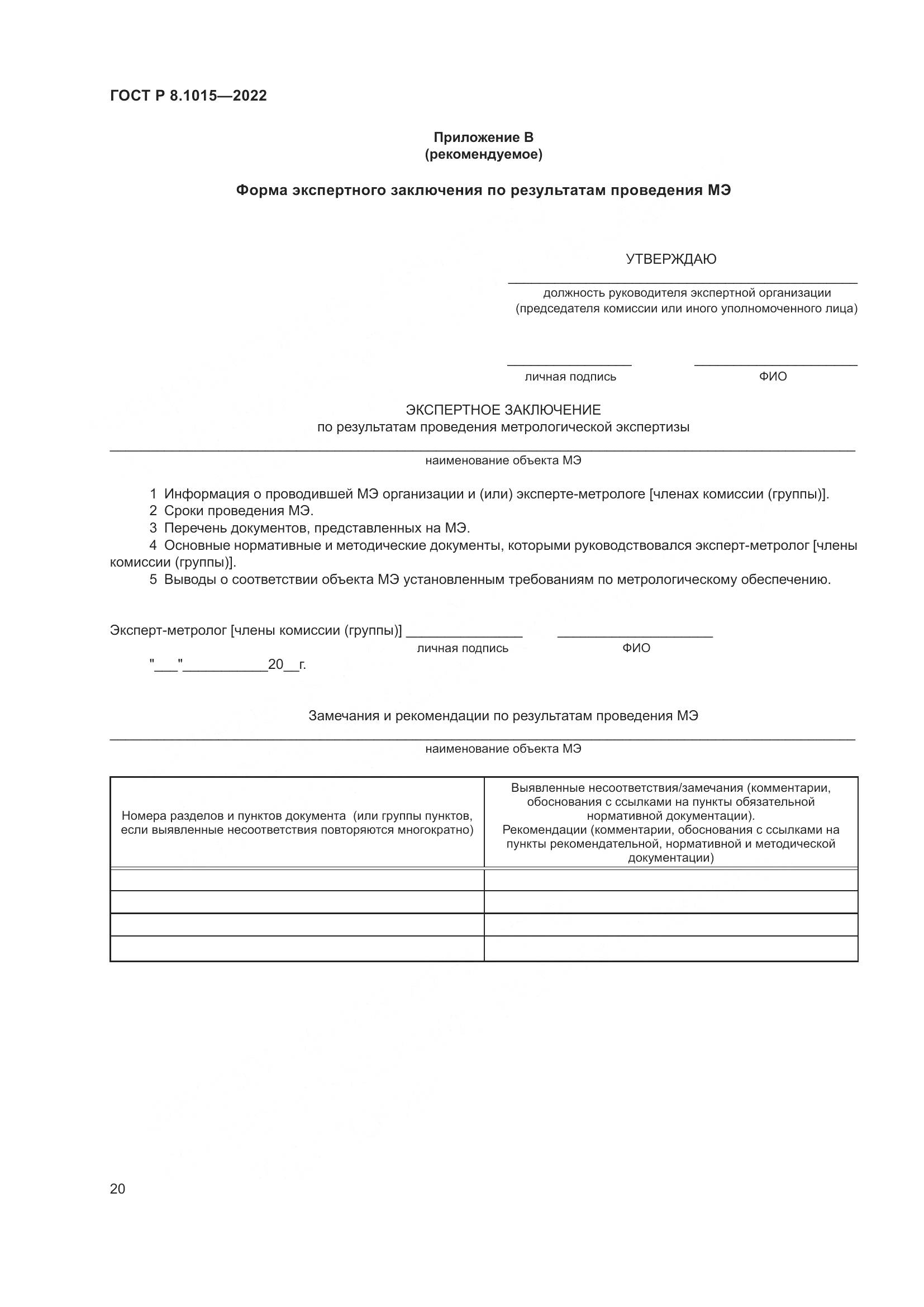 ГОСТ Р 8.1015-2022, страница 24