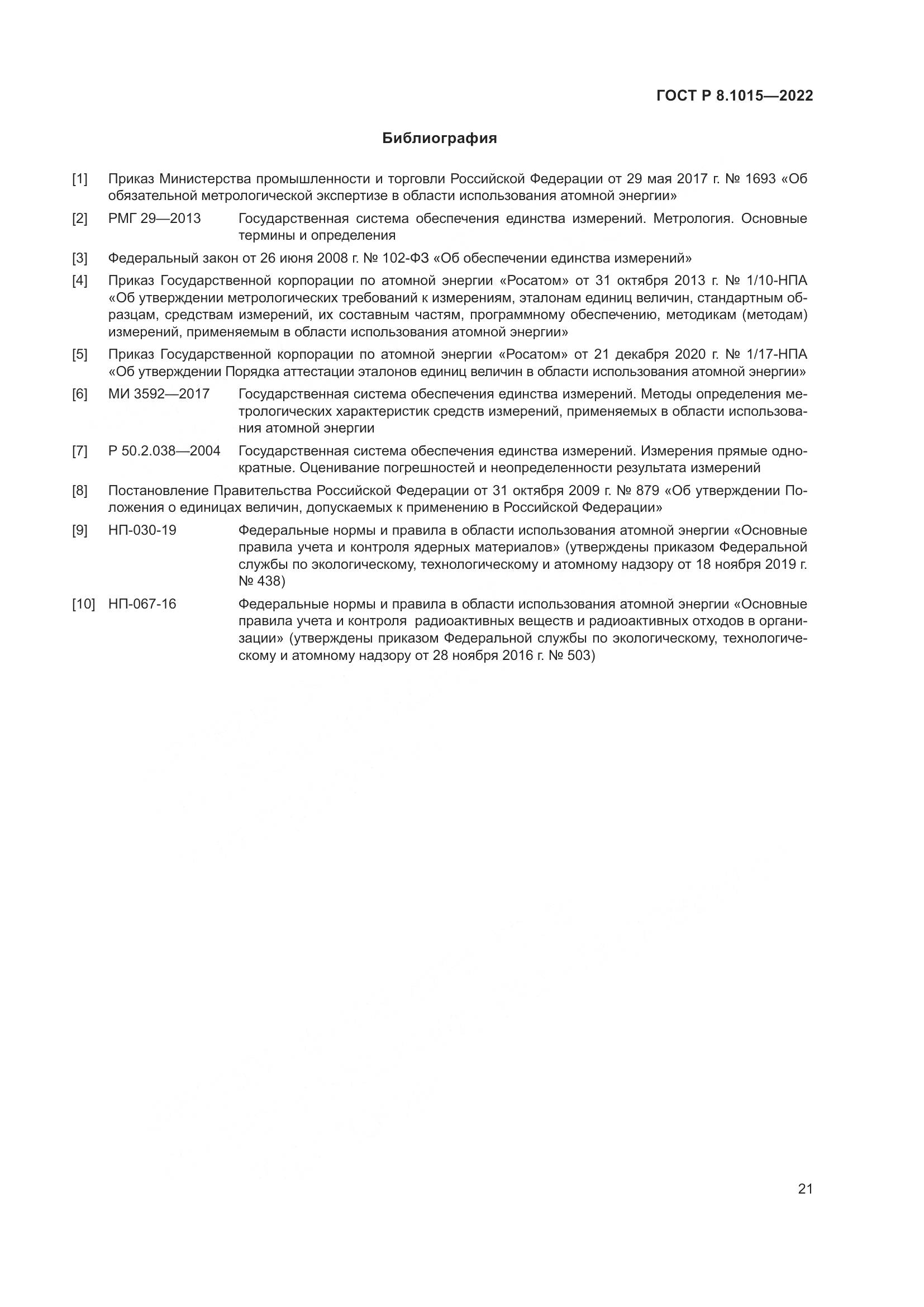 ГОСТ Р 8.1015-2022, страница 25