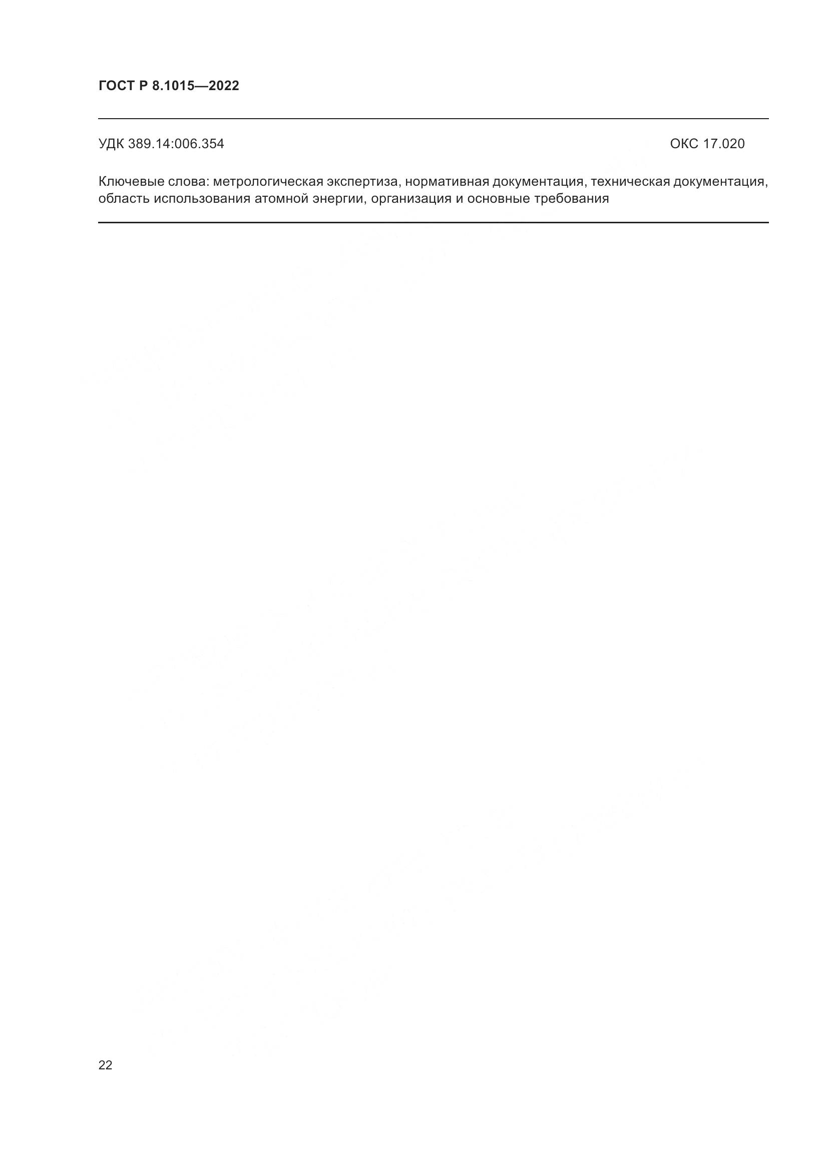 ГОСТ Р 8.1015-2022, страница 26