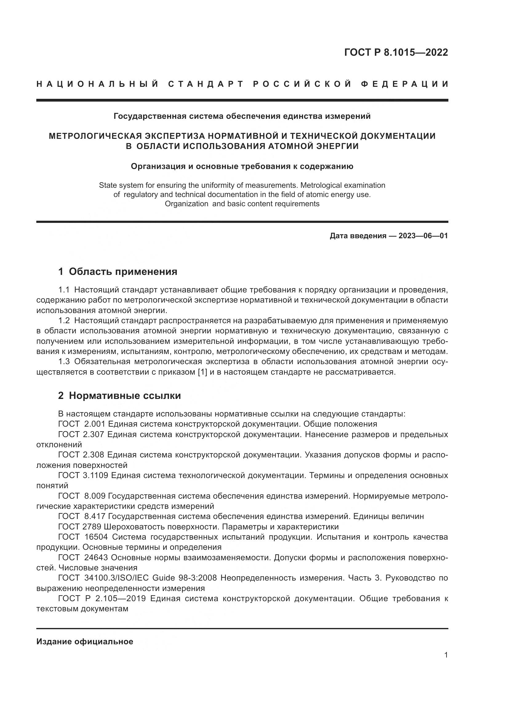 ГОСТ Р 8.1015-2022, страница 5