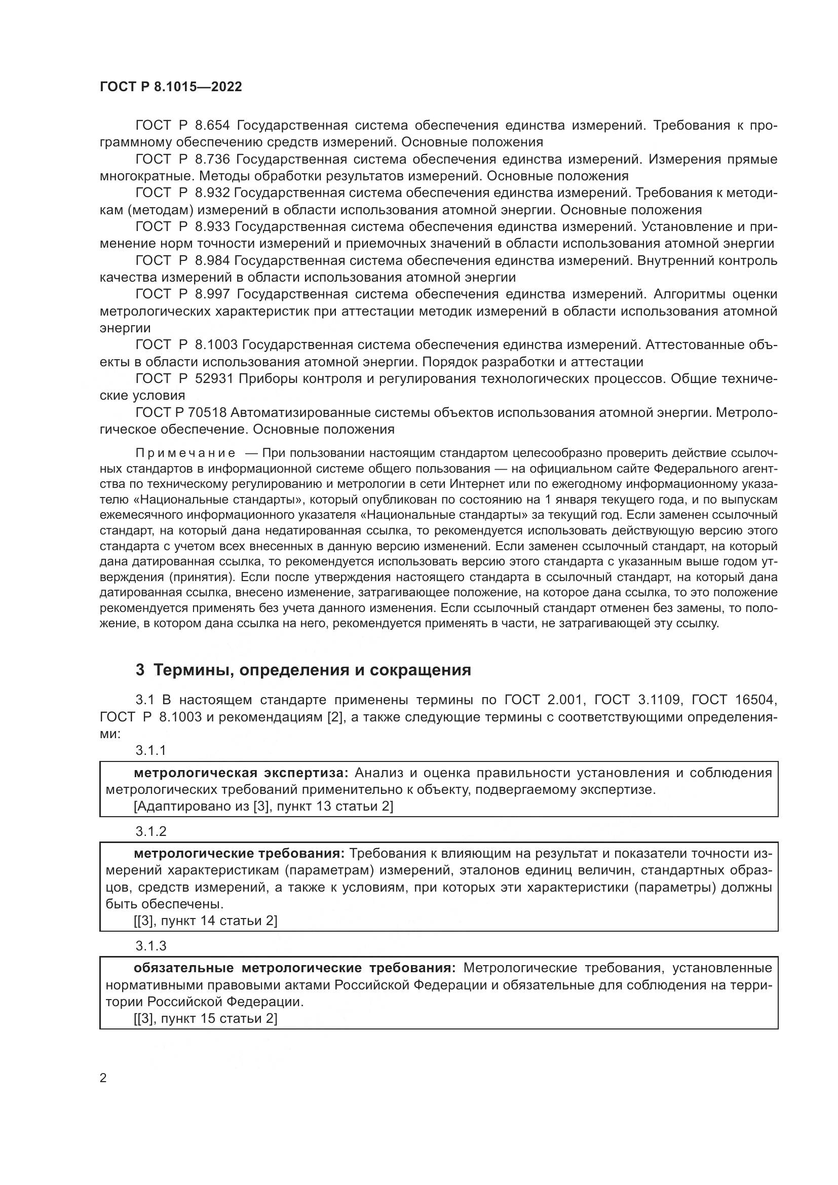ГОСТ Р 8.1015-2022, страница 6