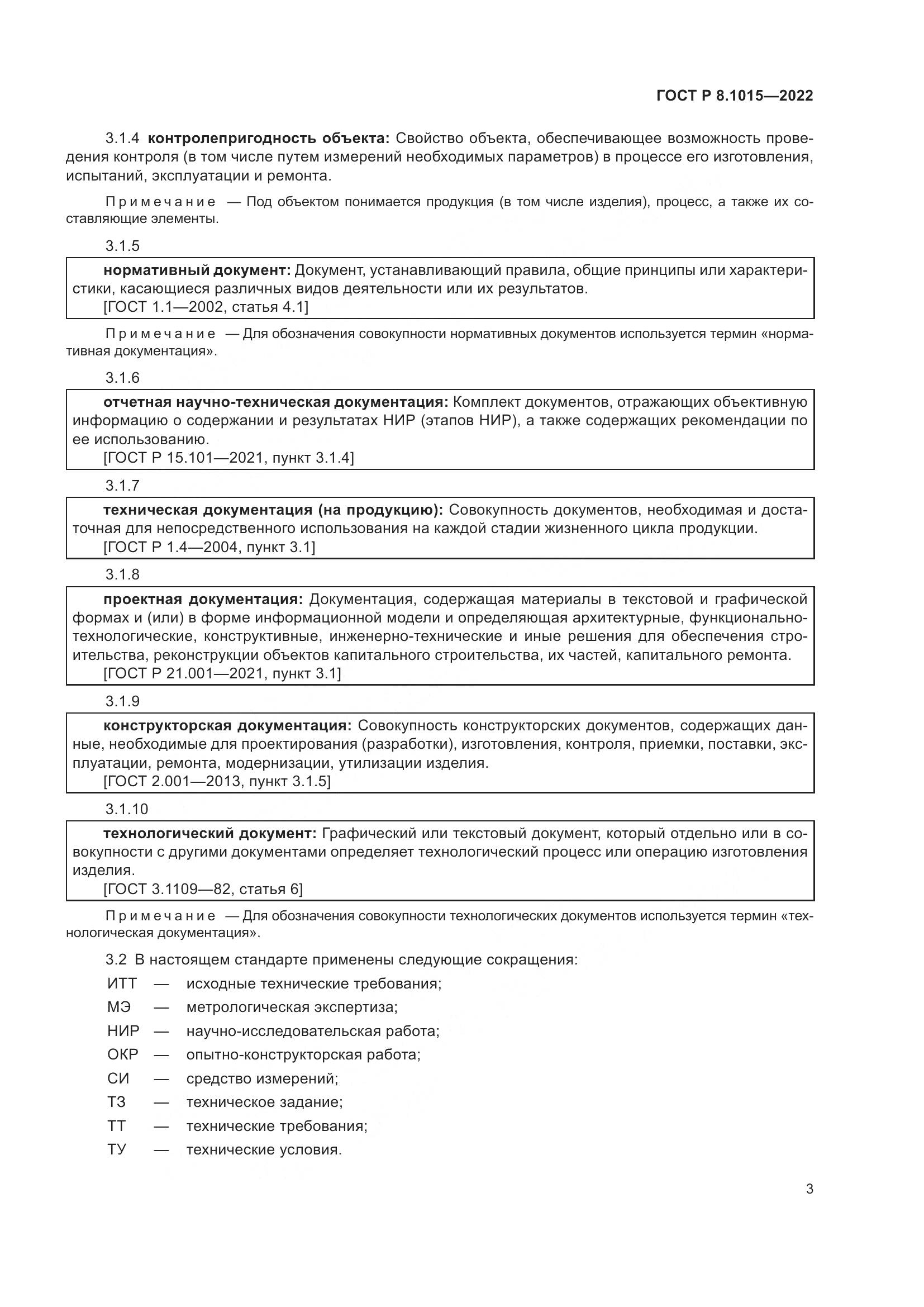 ГОСТ Р 8.1015-2022, страница 7