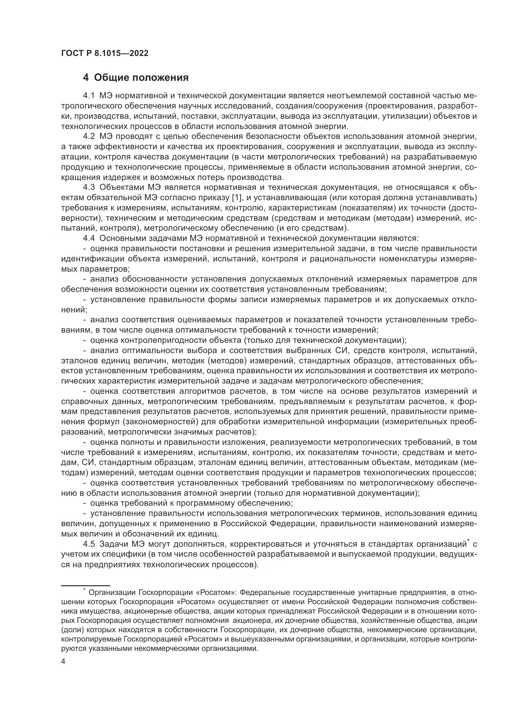 ГОСТ Р 8.1015-2022, страница 8