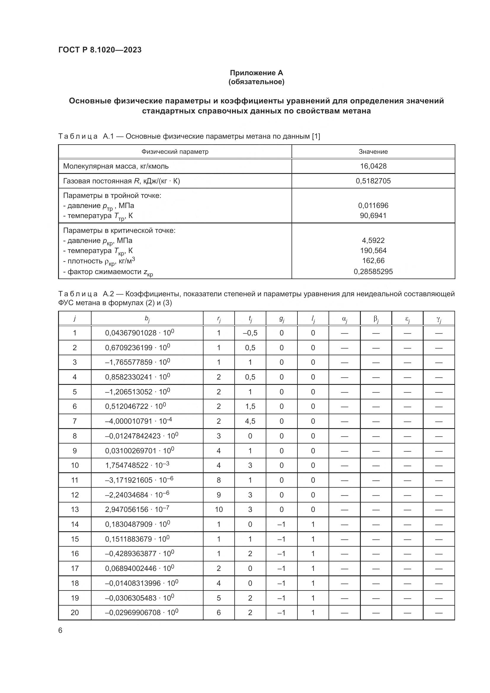ГОСТ Р 8.1020-2023, страница 10