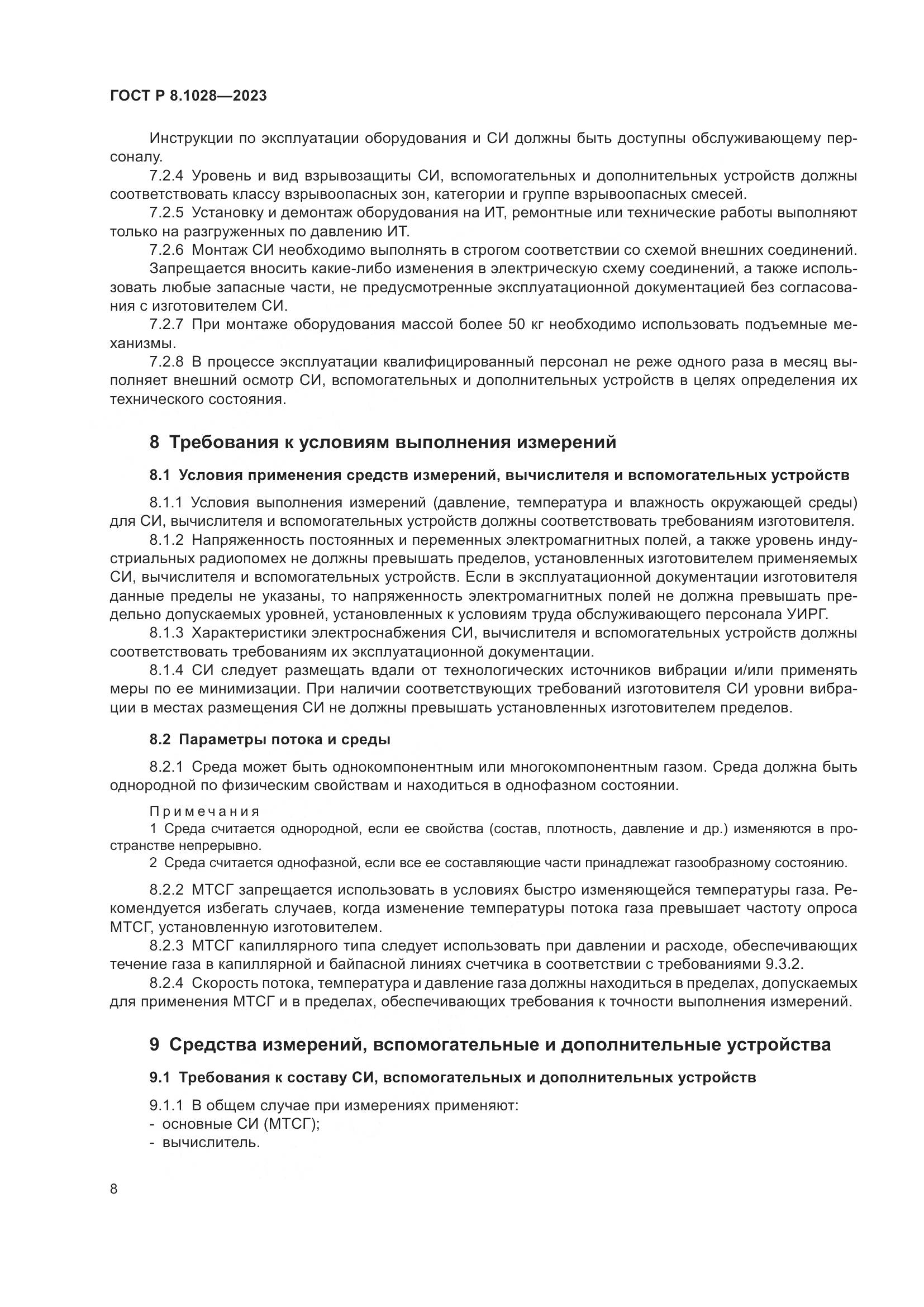 ГОСТ Р 8.1028-2023, страница 12