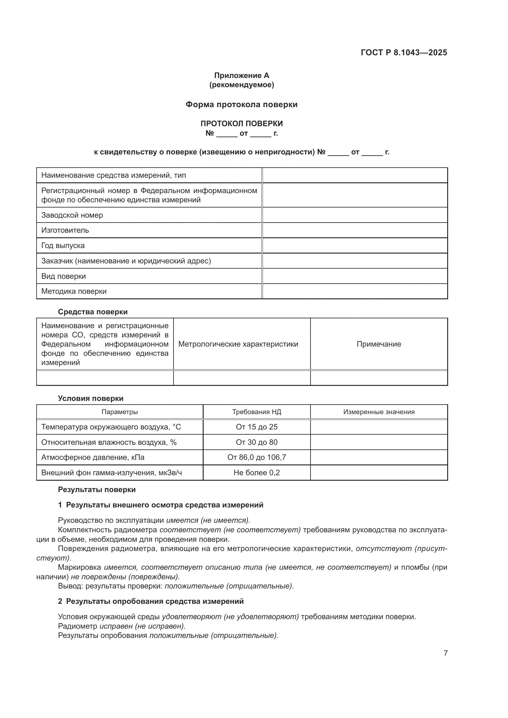 ГОСТ Р 8.1043-2025, страница 11