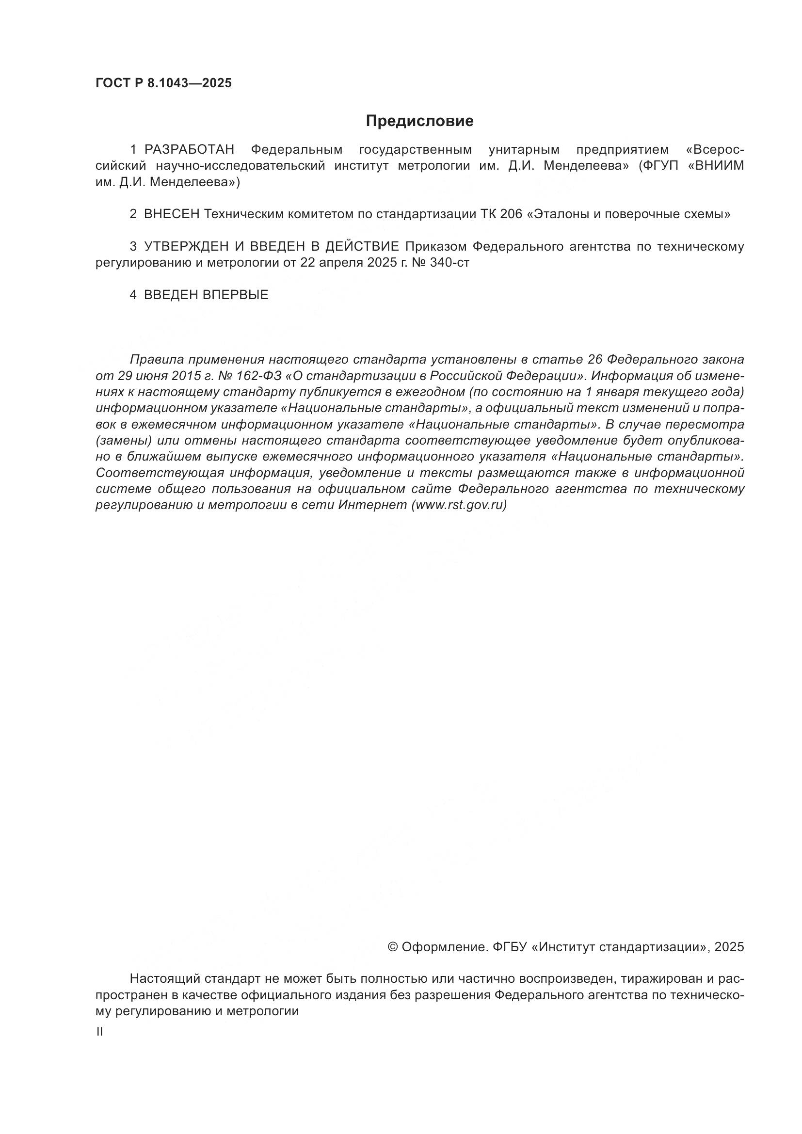 ГОСТ Р 8.1043-2025, страница 2