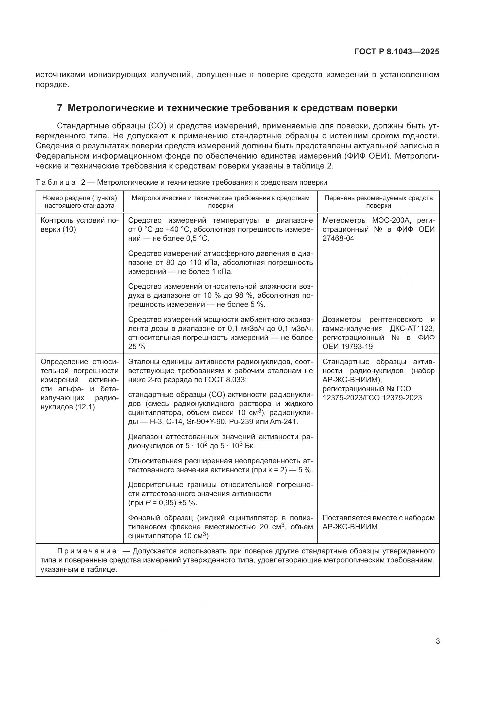 ГОСТ Р 8.1043-2025, страница 7