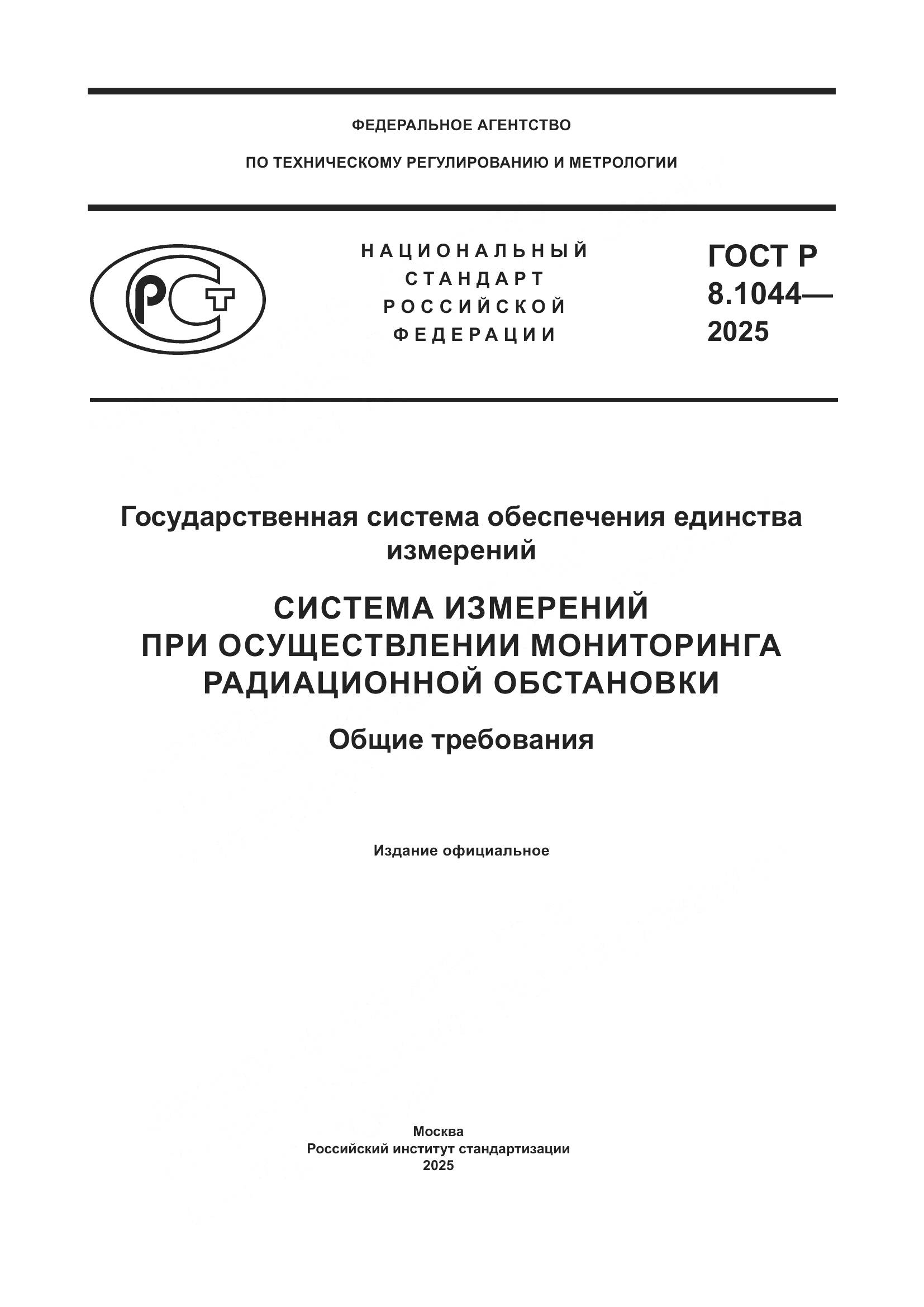 ГОСТ Р 8.1044-2025, страница 1