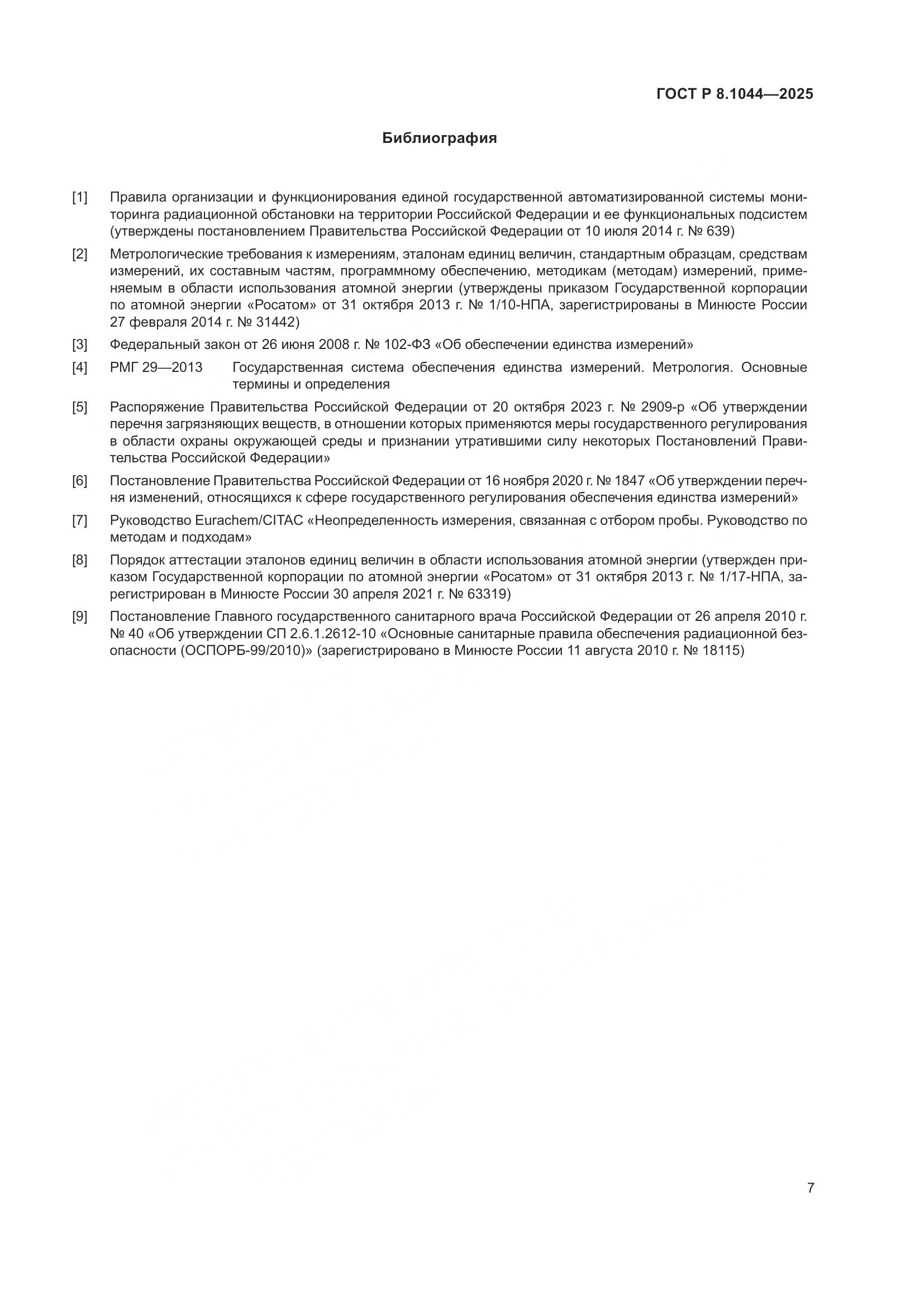 ГОСТ Р 8.1044-2025, страница 11