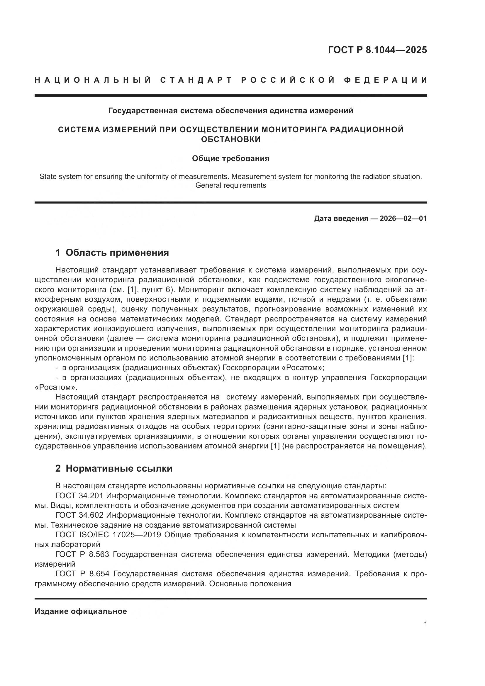 ГОСТ Р 8.1044-2025, страница 5