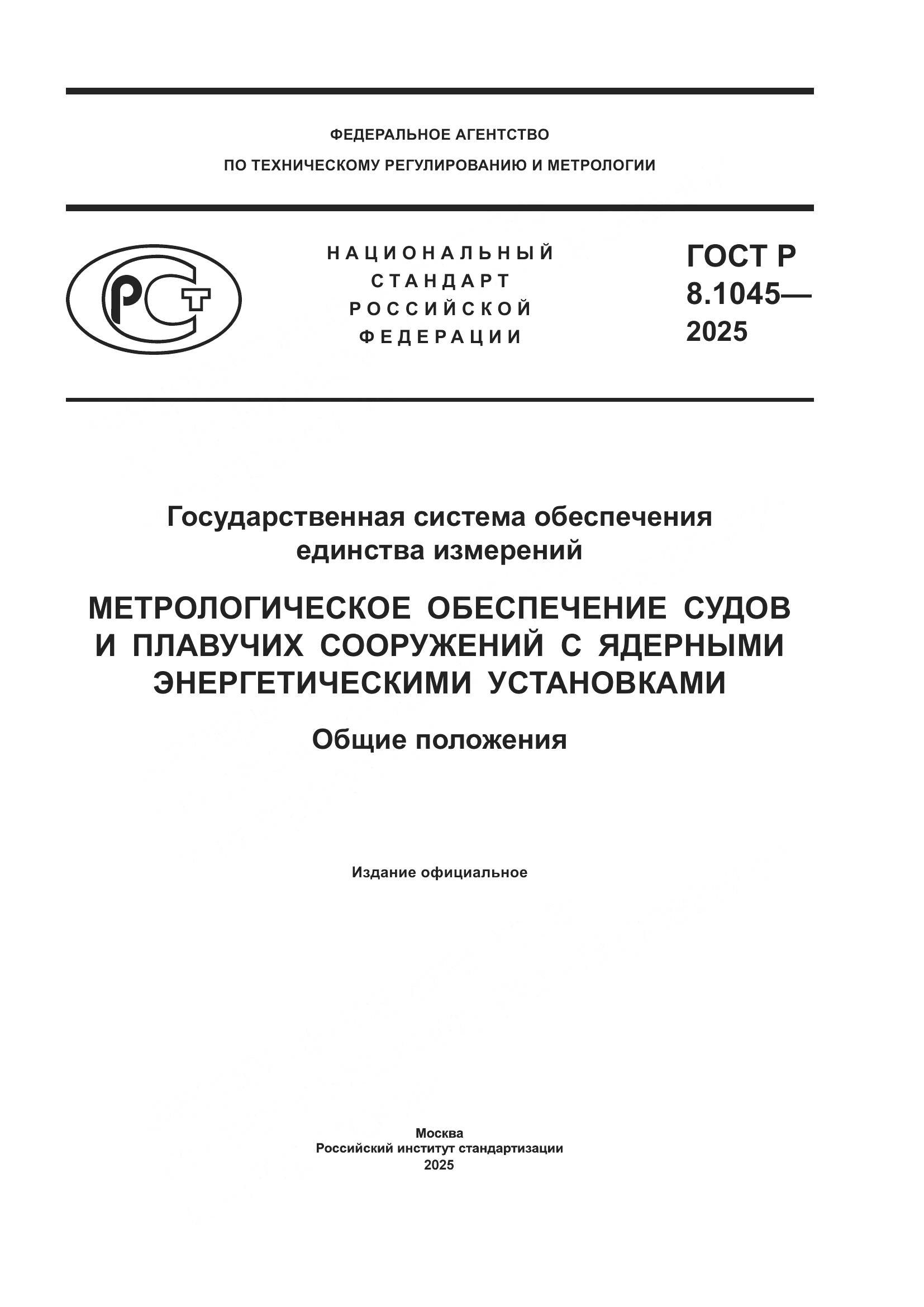 ГОСТ Р 8.1045-2025, страница 1