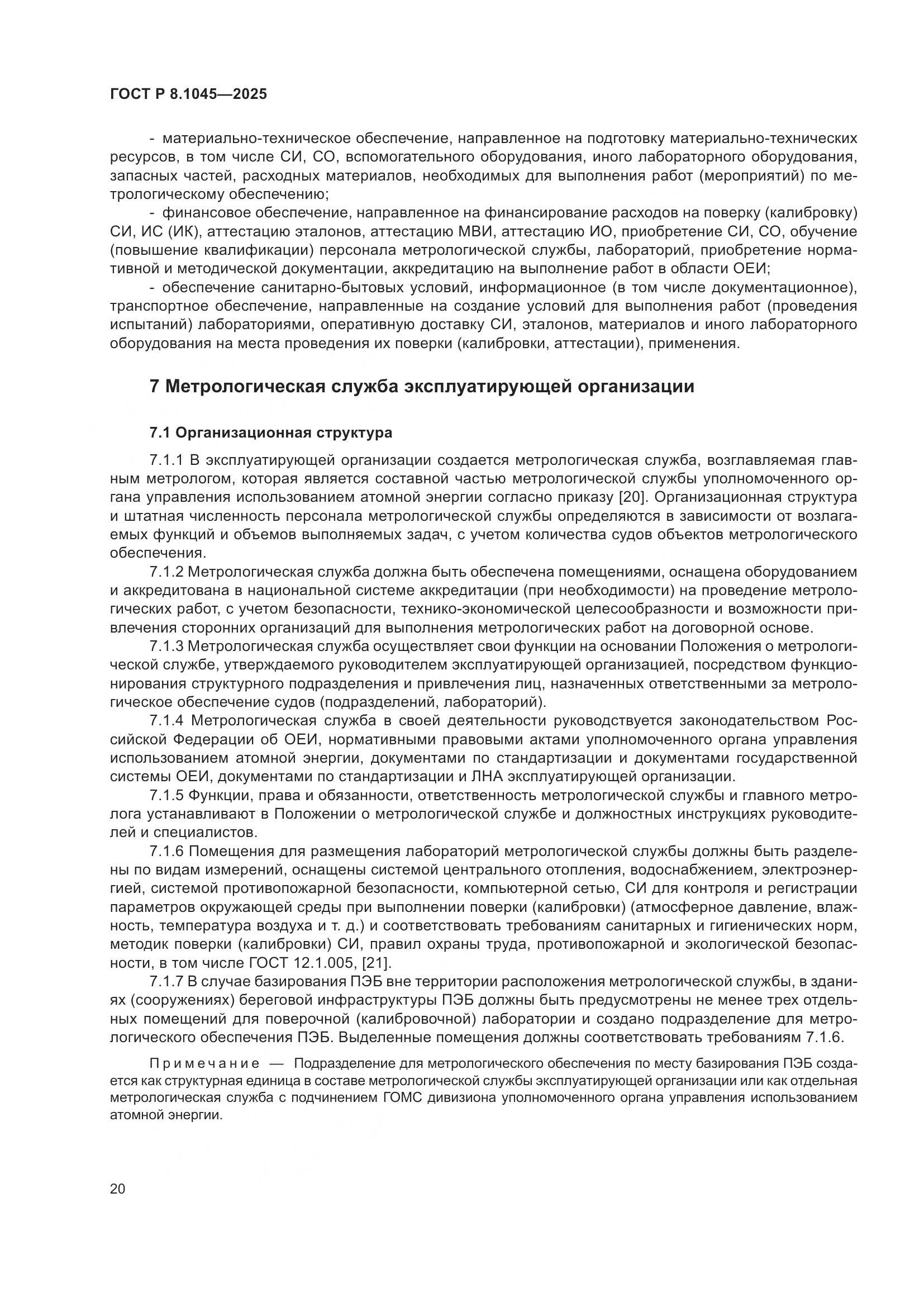 ГОСТ Р 8.1045-2025, страница 24