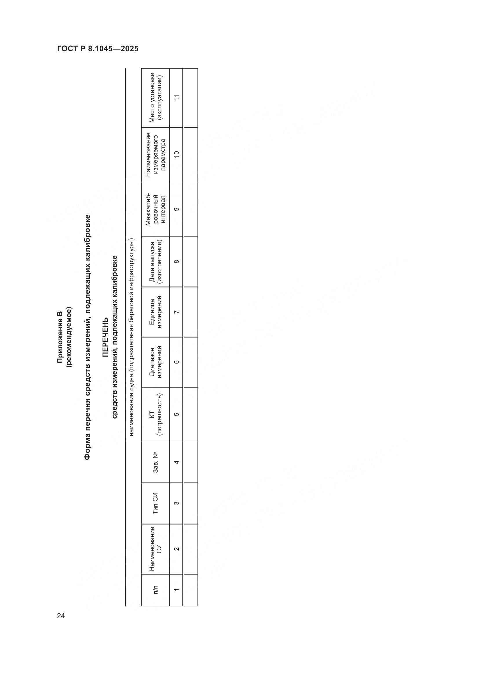 ГОСТ Р 8.1045-2025, страница 28