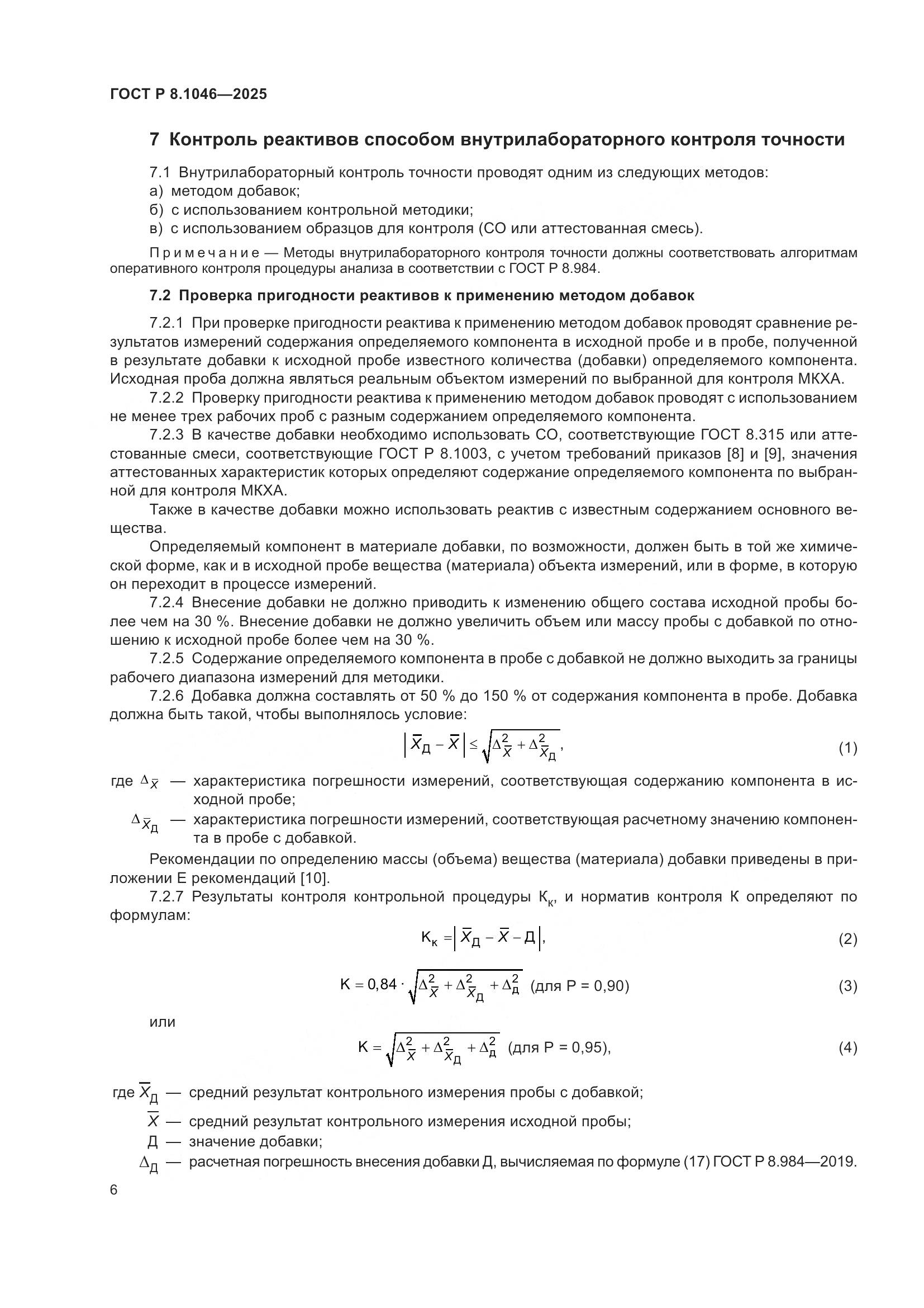 ГОСТ Р 8.1046-2025, страница 10